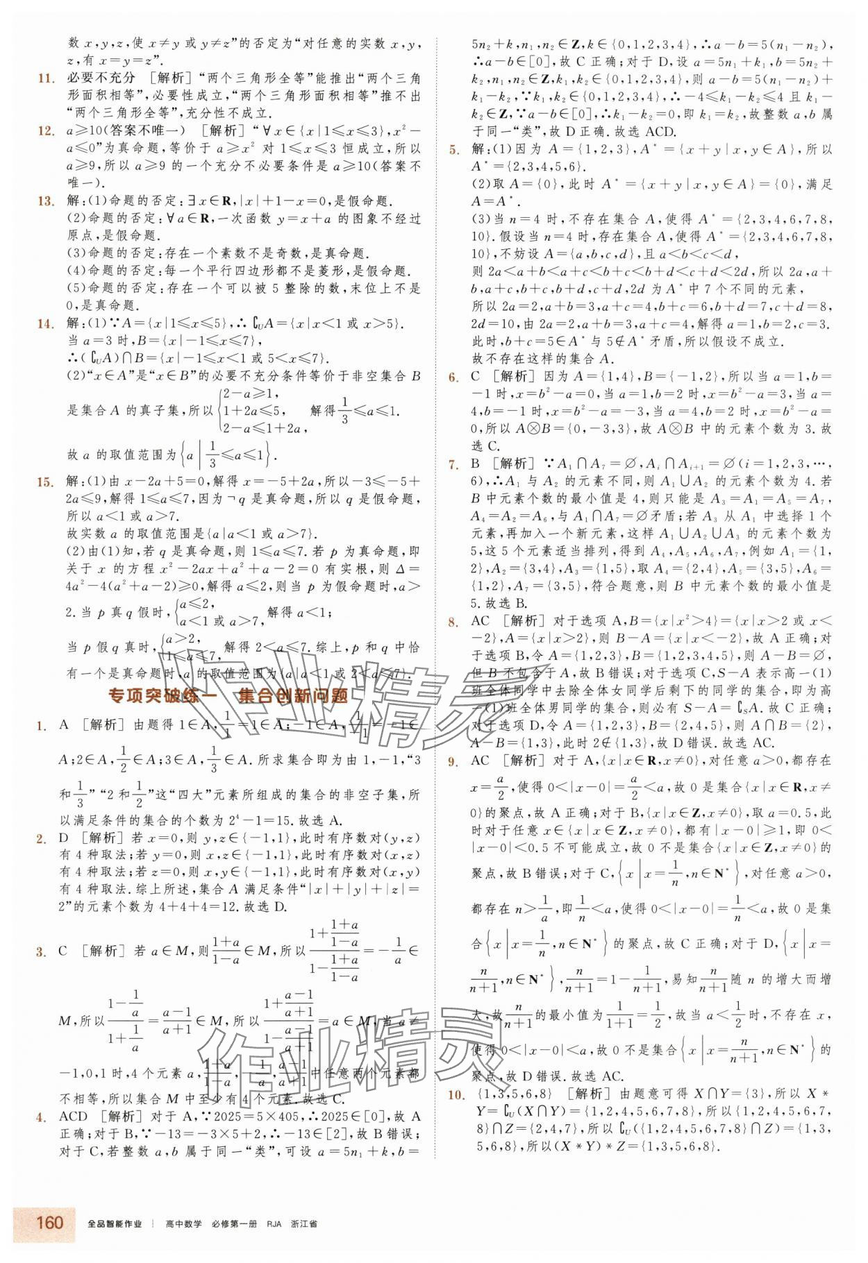 2025年全品智能作业高中数学必修第一册人教版浙江专版&nbsp;第6页