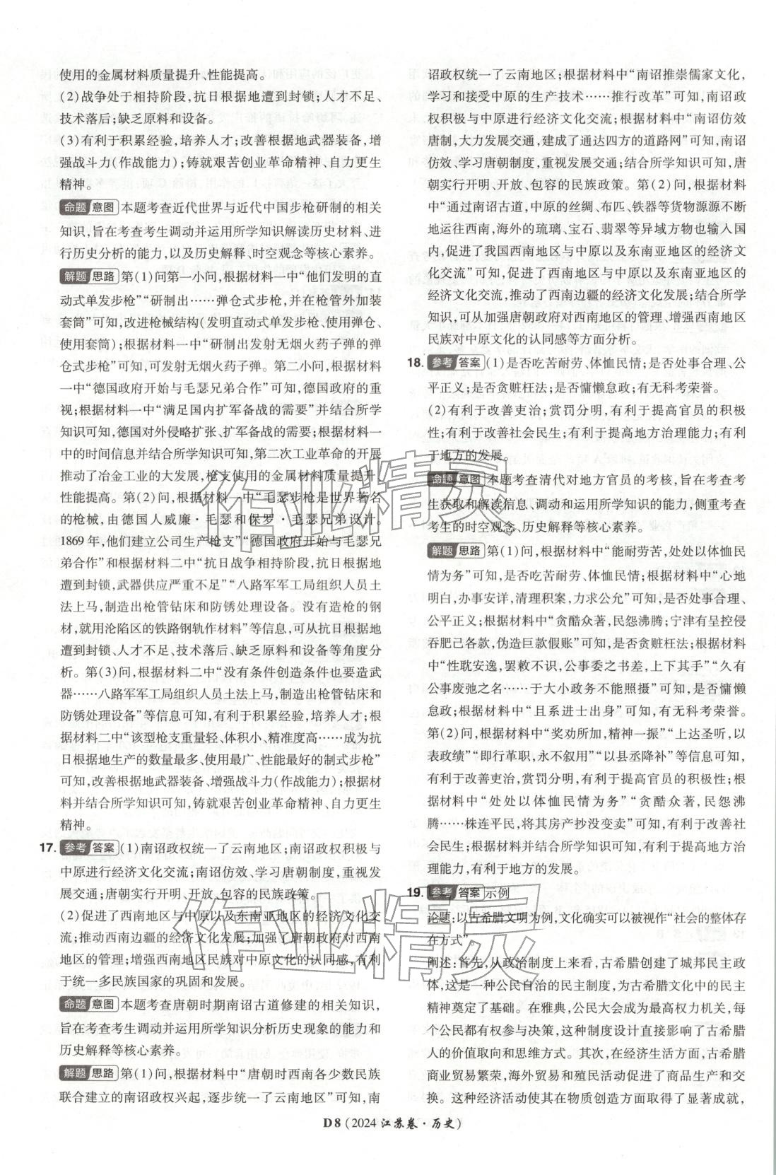 2026年新高考5年真题高中历史江苏专版&nbsp;第8页