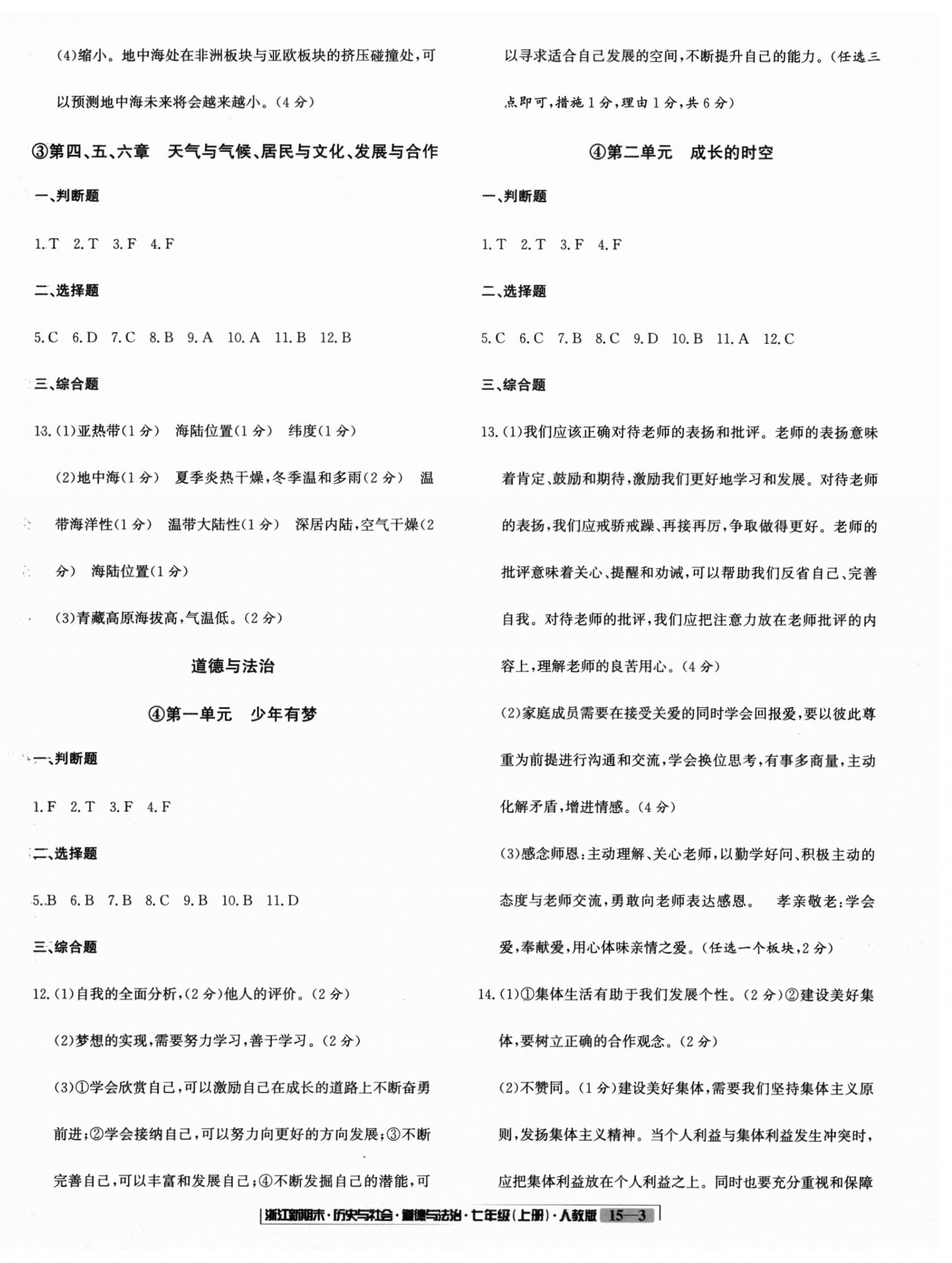 2024年浙江新期末七年級歷史與社會道德與法治上冊人教版 第3頁