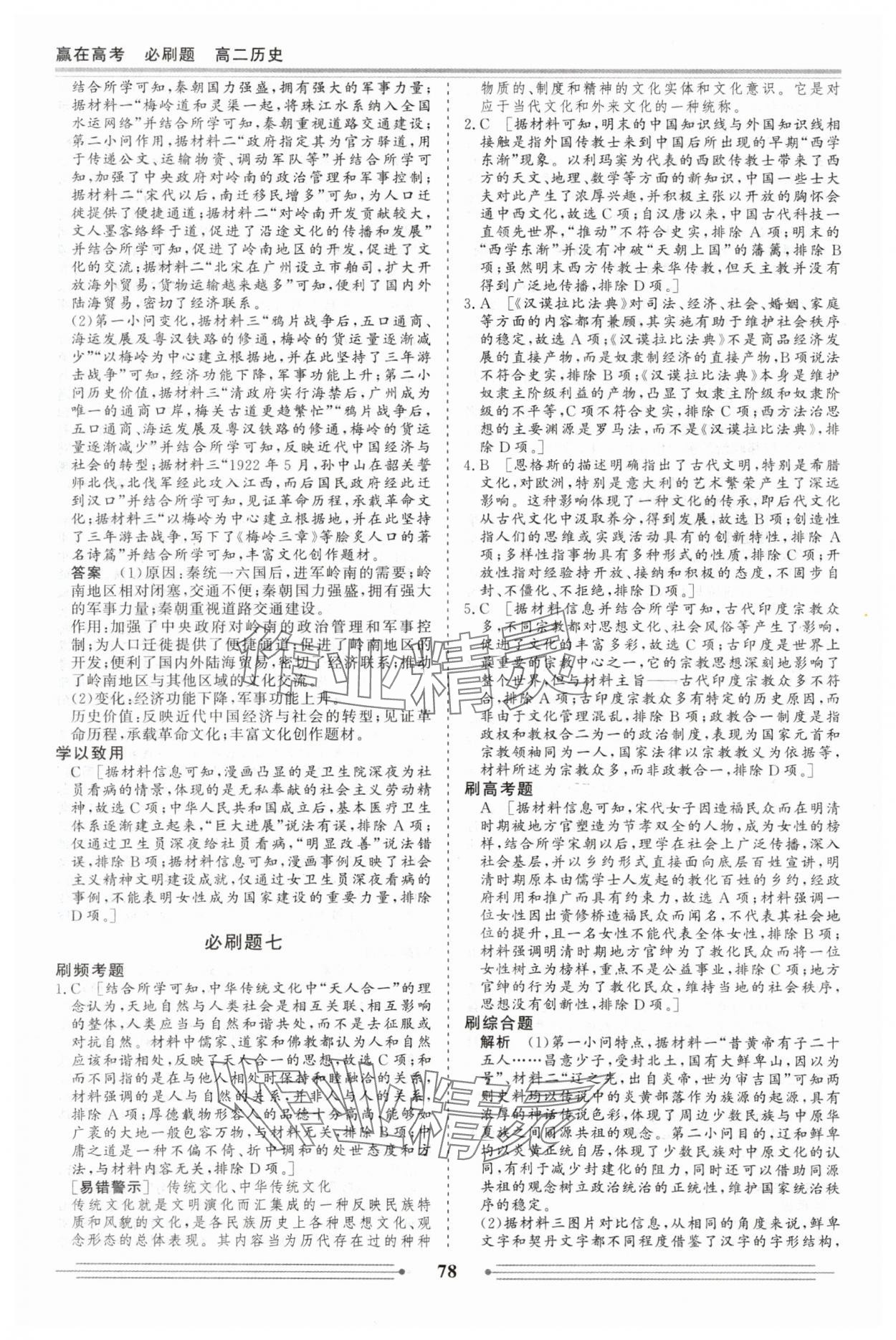 2025年赢在高考假期作业必刷题高二历史人教版&nbsp;第8页