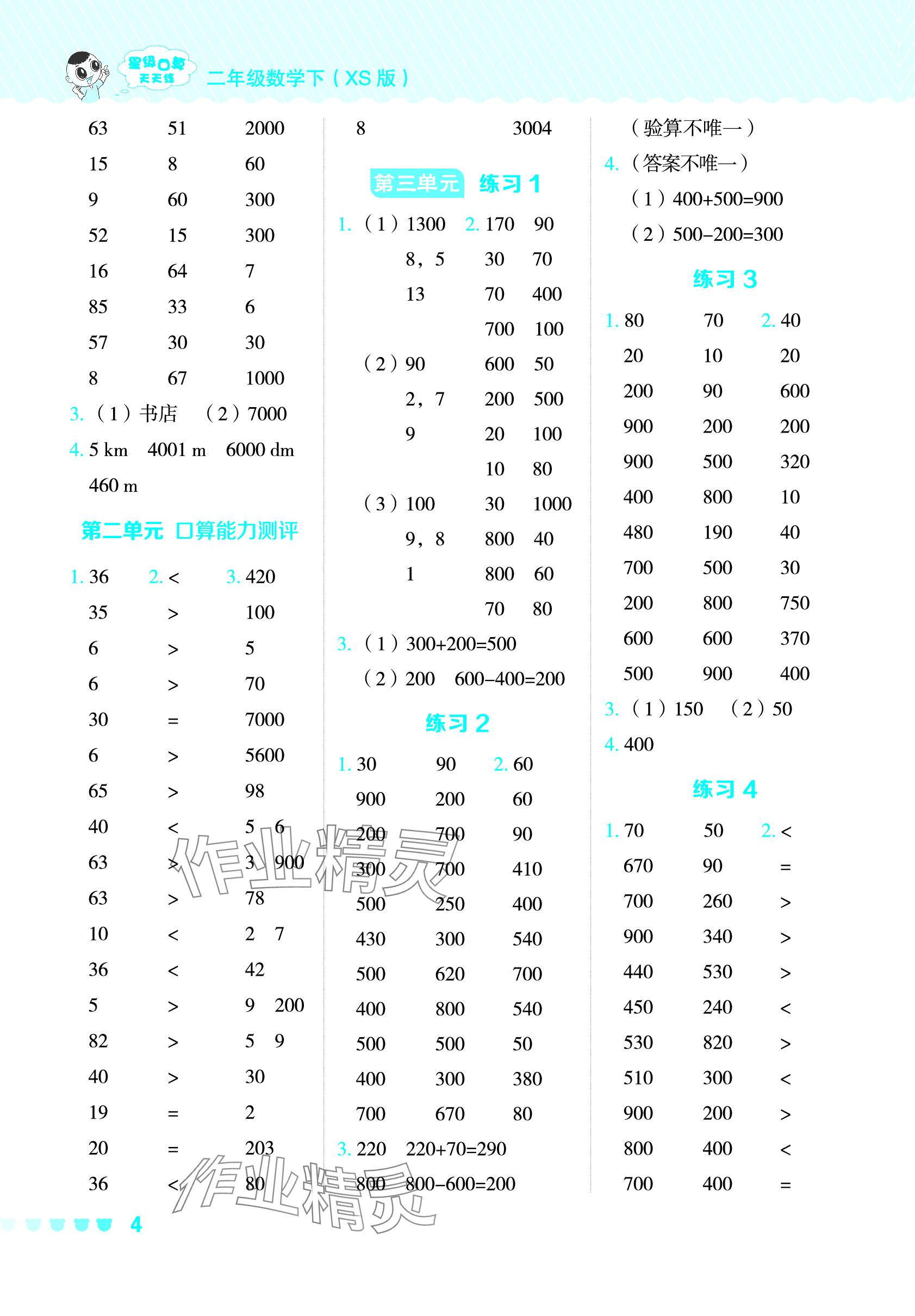 2024年星级口算天天练二年级数学下册西师大版 参考答案第4页