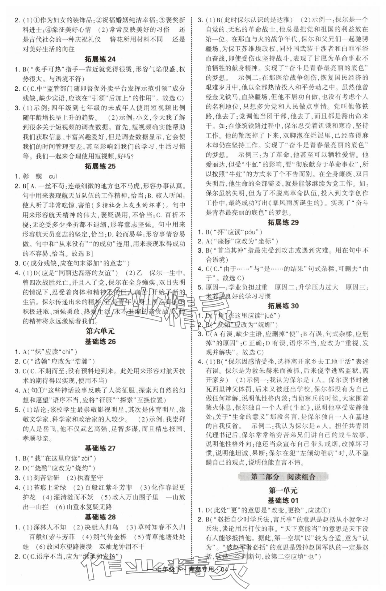 2025年學霸組合訓練七年級語文下冊人教版青島專版 第4頁