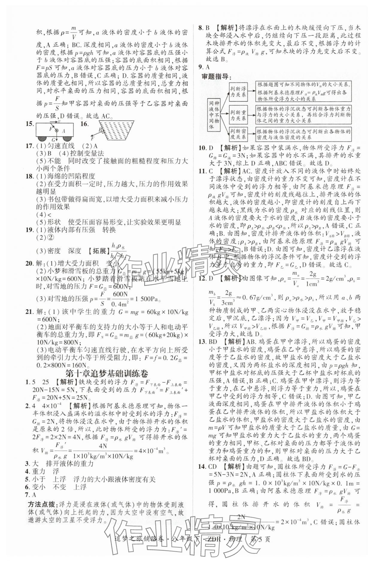 2025年追夢(mèng)之旅鋪路卷八年級(jí)物理下冊(cè)人教版河南專版 參考答案第5頁(yè)