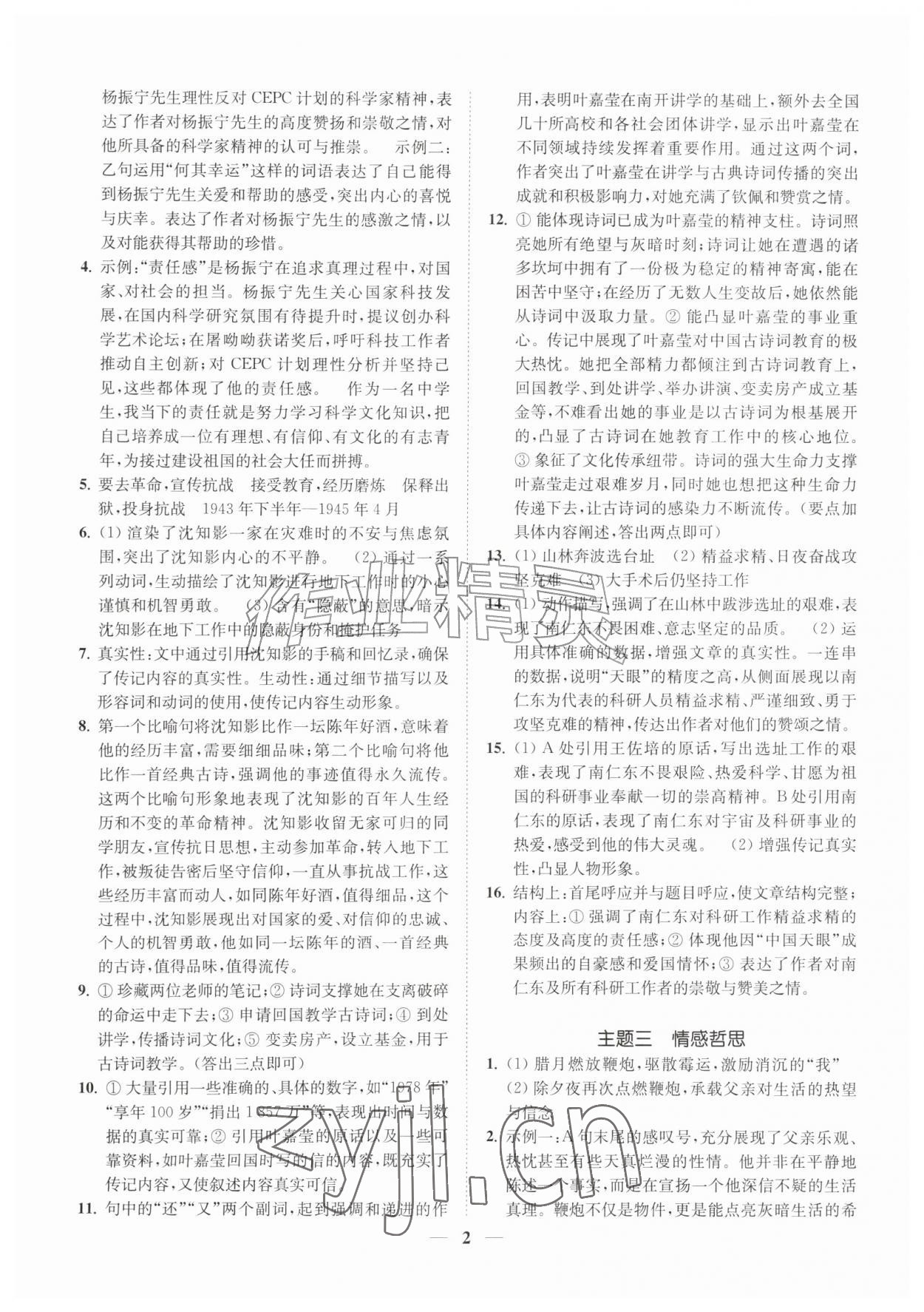 2026年一阅优品尖子生培优教程八年级语文上册人教版&nbsp;第2页