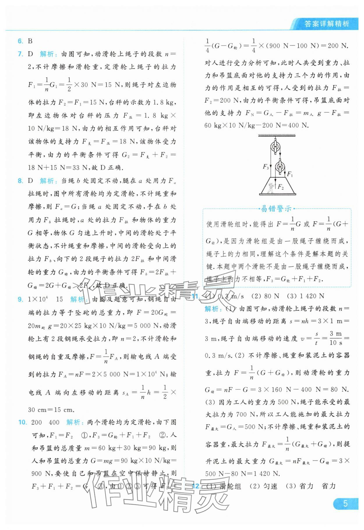 2024年亮點給力提優(yōu)課時作業(yè)本九年級物理上冊蘇科版 參考答案第5頁