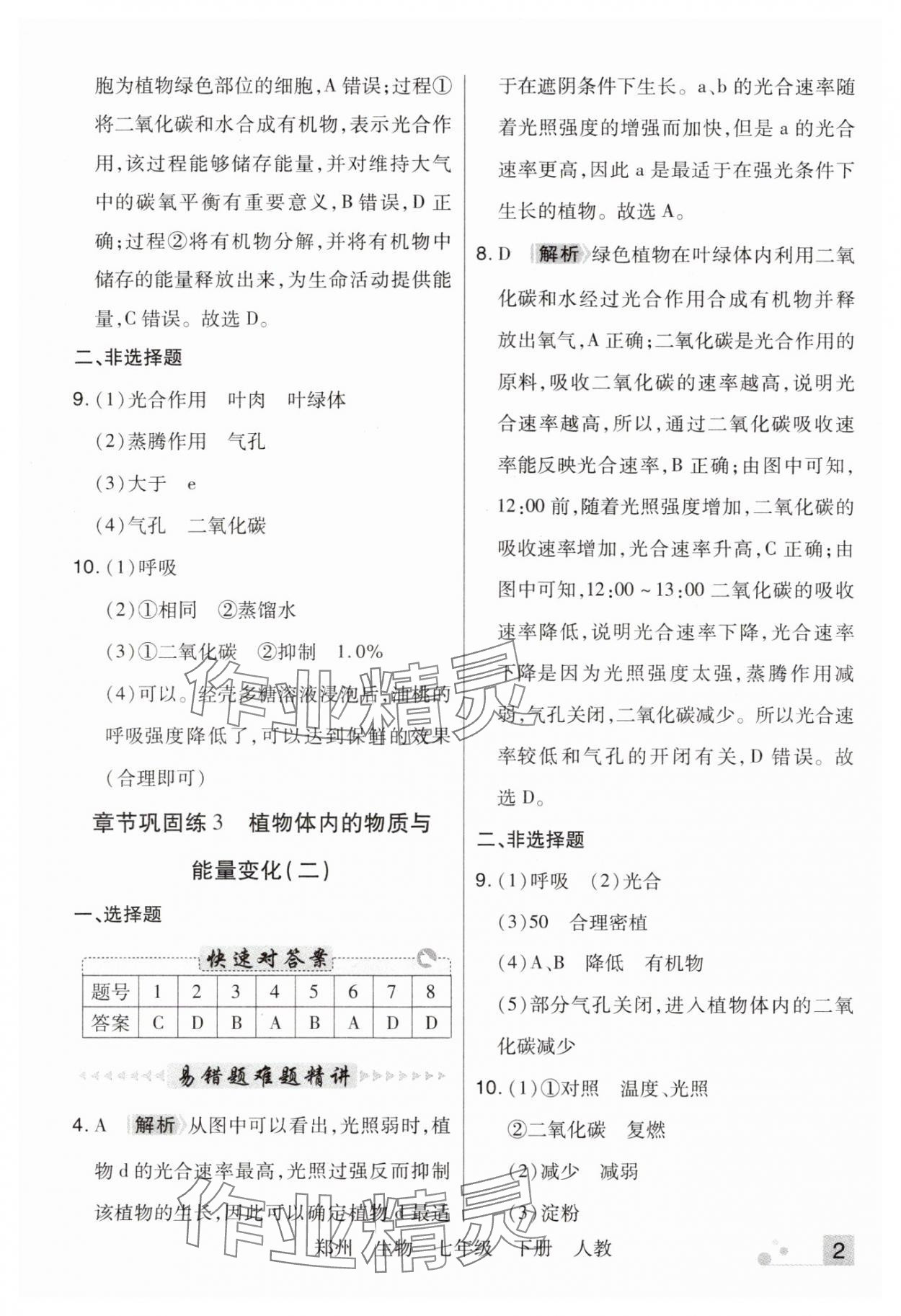 2025年期末考试必刷卷七年级生物下册人教版郑州专版 参考答案第2页
