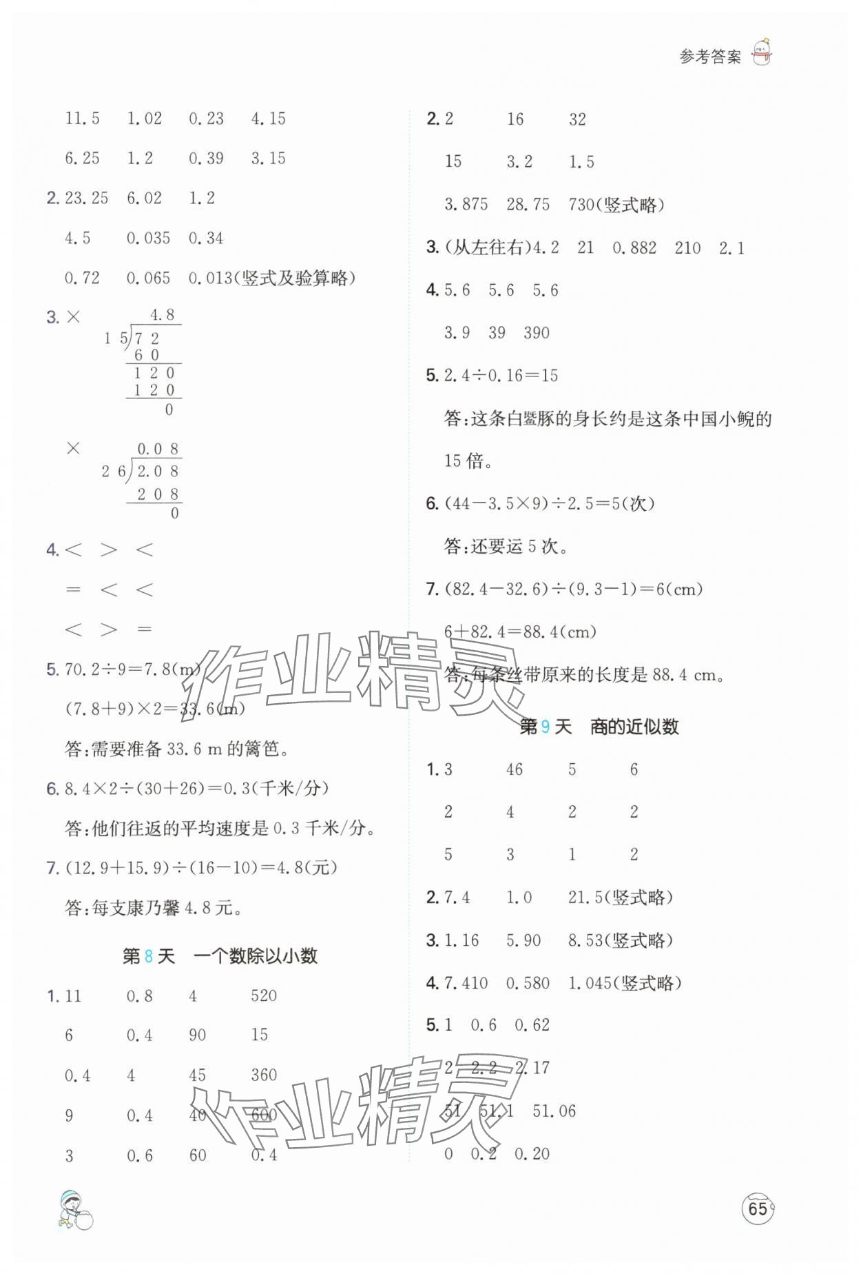 2025年一本寒假計(jì)算+應(yīng)用題五年級數(shù)學(xué)人教版 參考答案第4頁