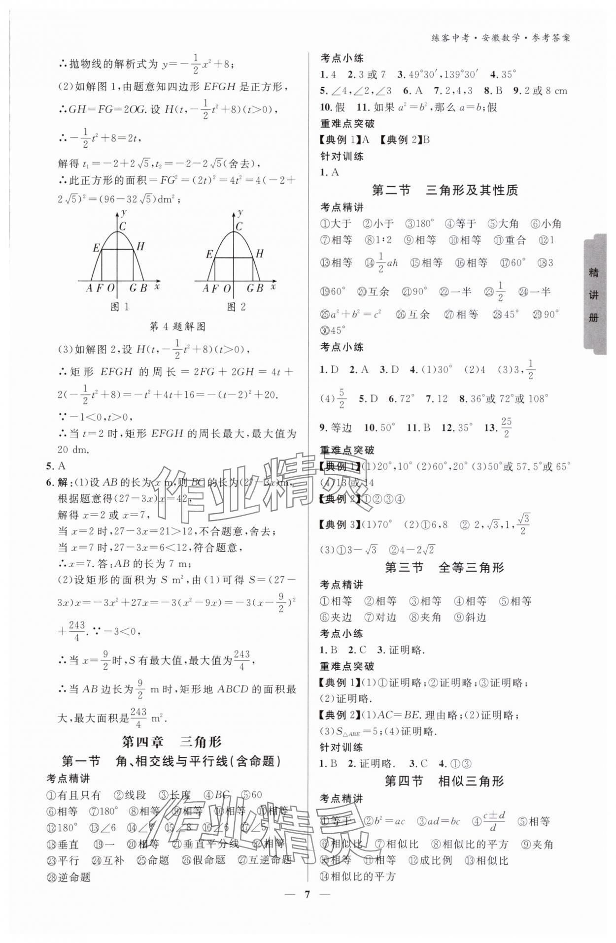 2024年練客中考提優(yōu)方案數(shù)學(xué)安徽專版 參考答案第6頁(yè)