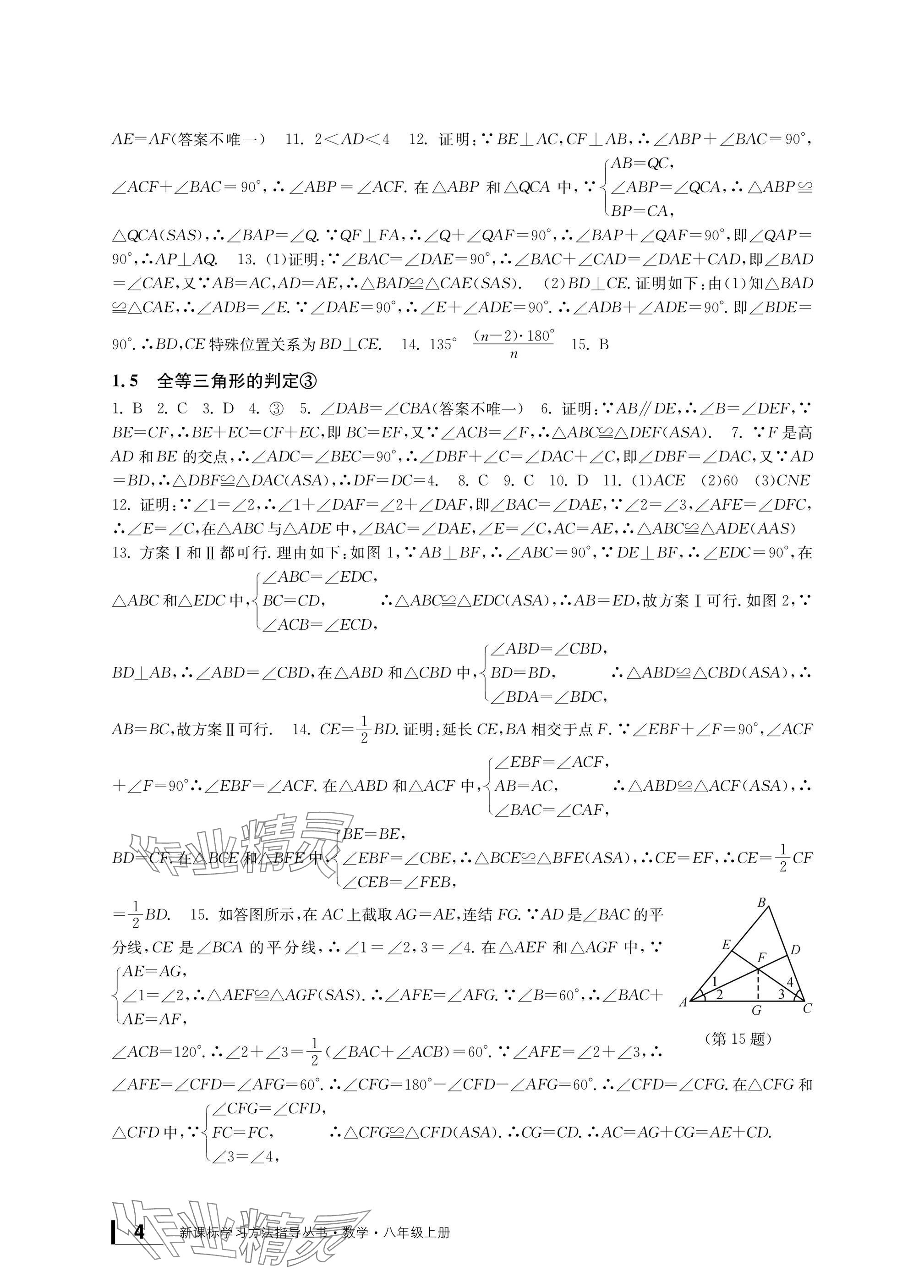 2024年新課標(biāo)學(xué)習(xí)方法指導(dǎo)叢書八年級(jí)數(shù)學(xué)上冊(cè)浙教版 參考答案第4頁