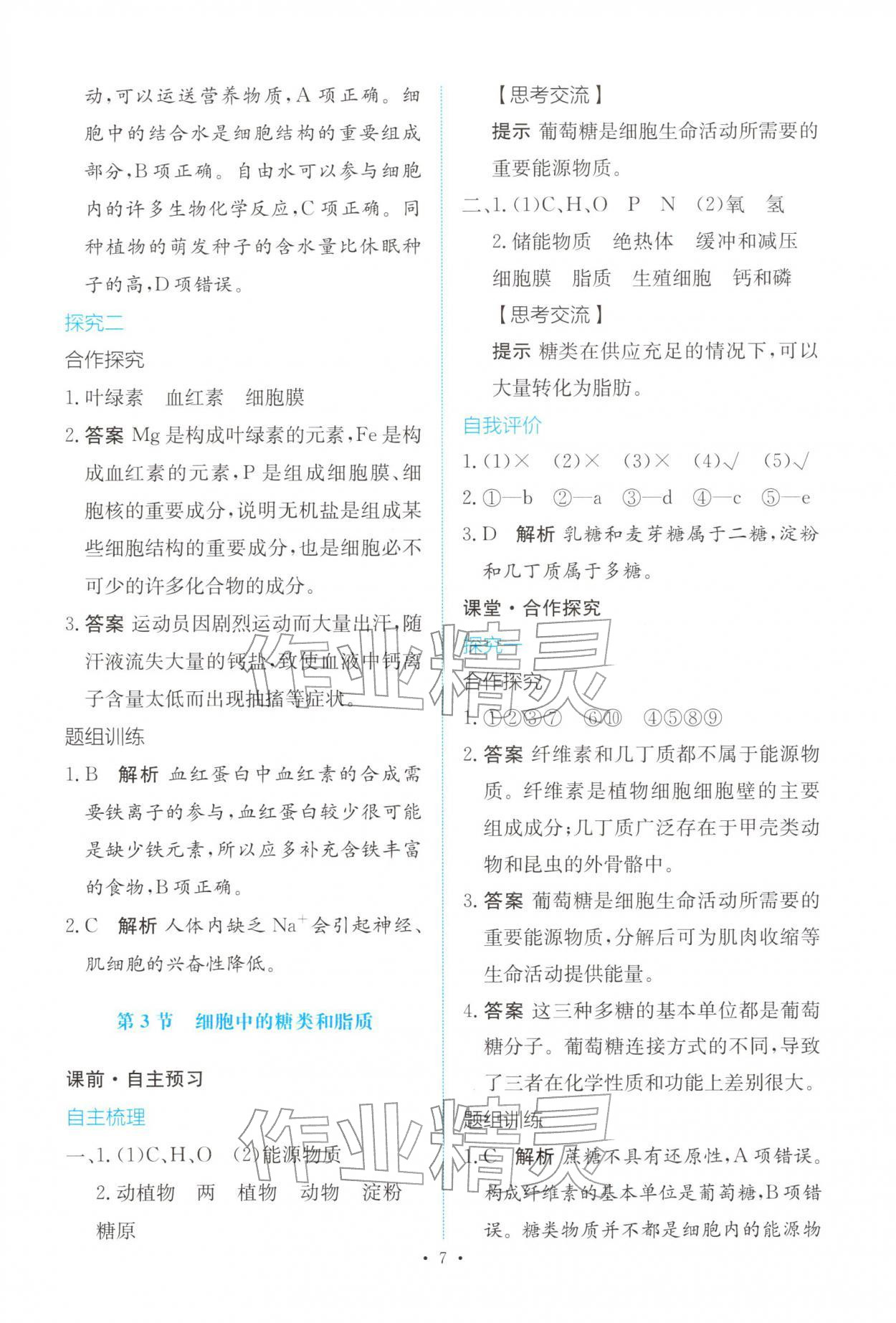 2025年能力培养与测试高中生物必修1人教版 参考答案第6页