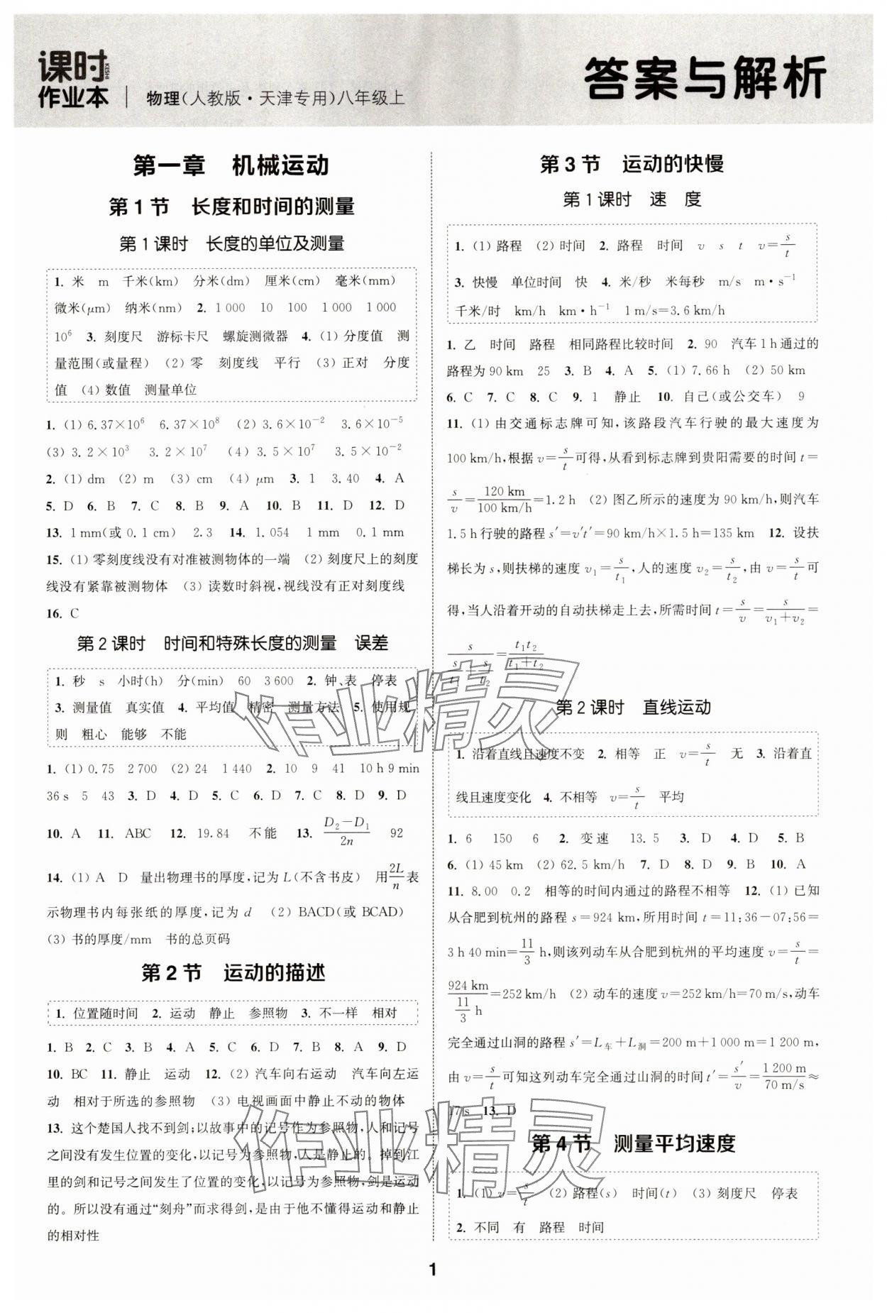 2023年通城學(xué)典課時(shí)作業(yè)本八年級(jí)物理上冊(cè)人教版天津?qū)０?nbsp;第1頁(yè)