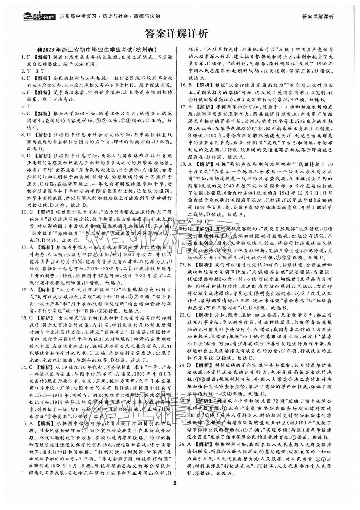 2024年步步高中考復(fù)習(xí)歷史與社會道德與法治浙江專版 參考答案第1頁