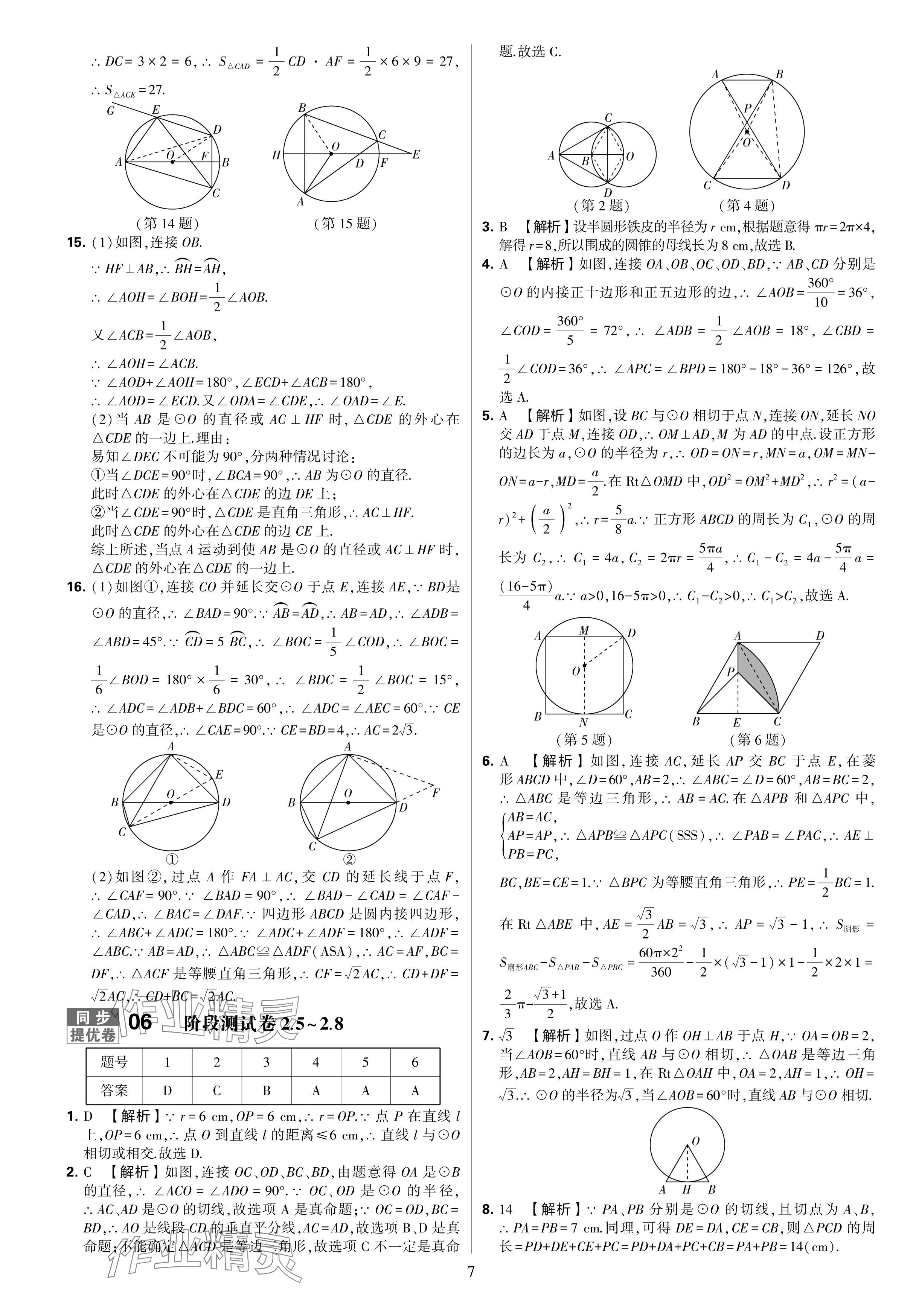 2024年學(xué)霸提優(yōu)大試卷九年級數(shù)學(xué)全一冊蘇科版 參考答案第7頁