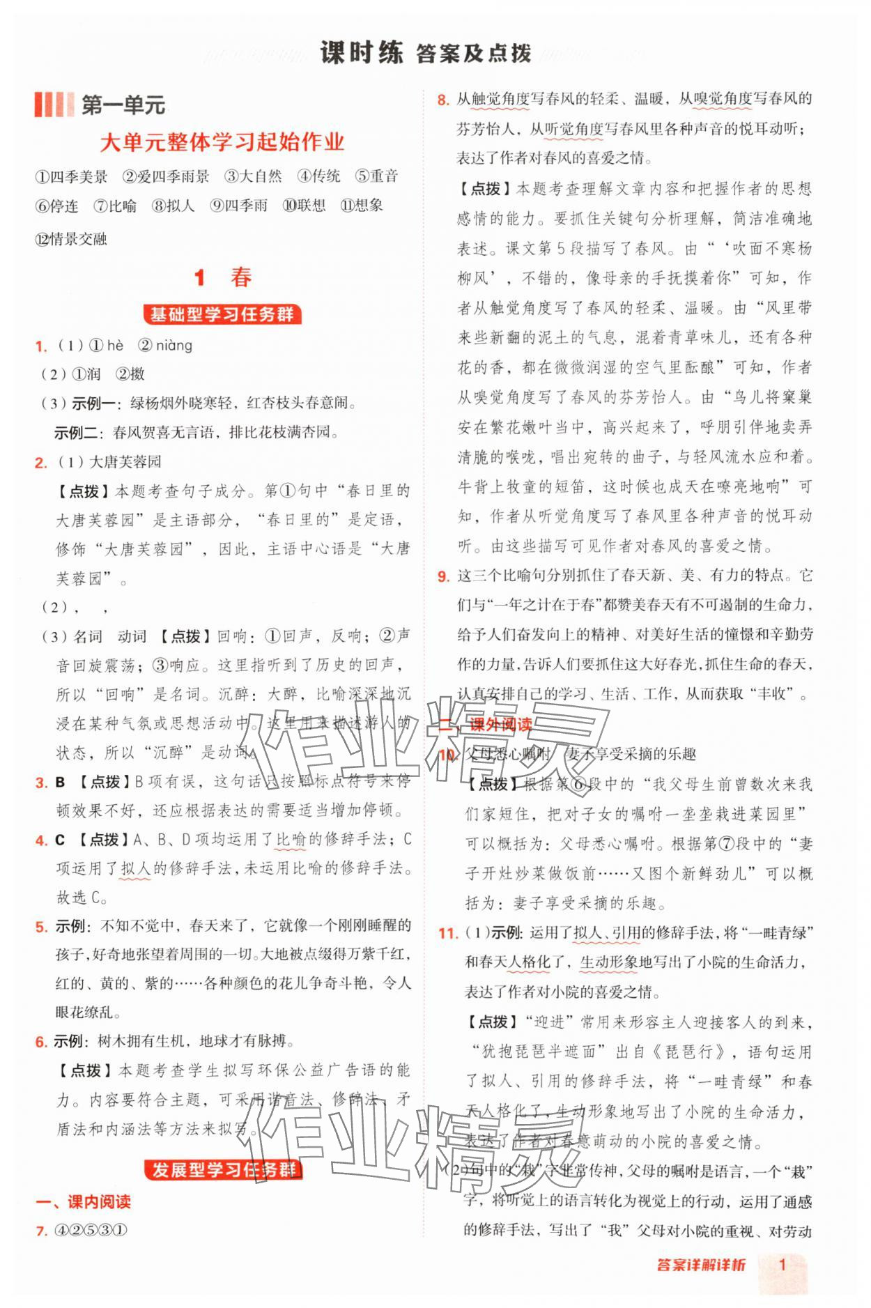 2024年綜合應(yīng)用創(chuàng)新題典中點(diǎn)七年級(jí)語(yǔ)文上冊(cè)人教版陜西專(zhuān)版 參考答案第1頁(yè)