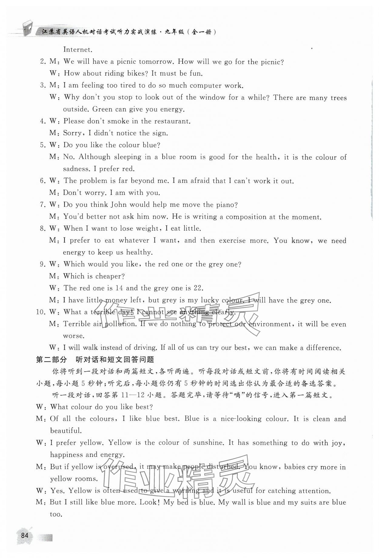 2024年江苏省英语人机对话考试听力实战演练九年级全一册&nbsp;参考答案第9页