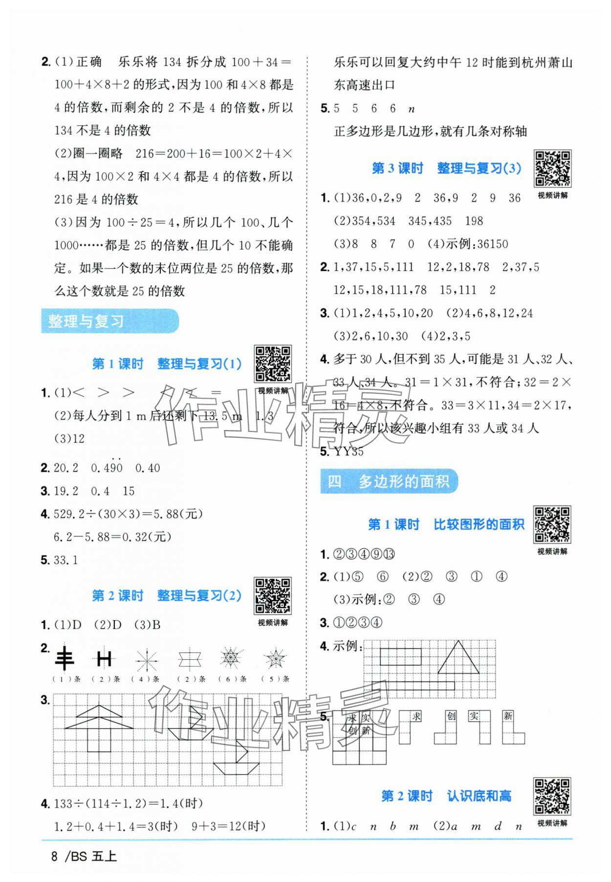 2025年陽光同學(xué)課時優(yōu)化作業(yè)五年級數(shù)學(xué)上冊北師大版廣東專版 第8頁