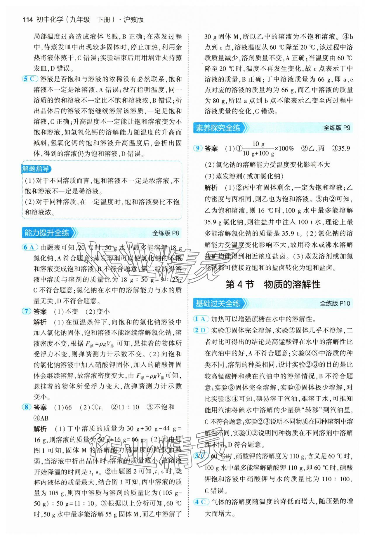 2025年5年中考3年模擬九年級化學下冊滬教版 參考答案第4頁