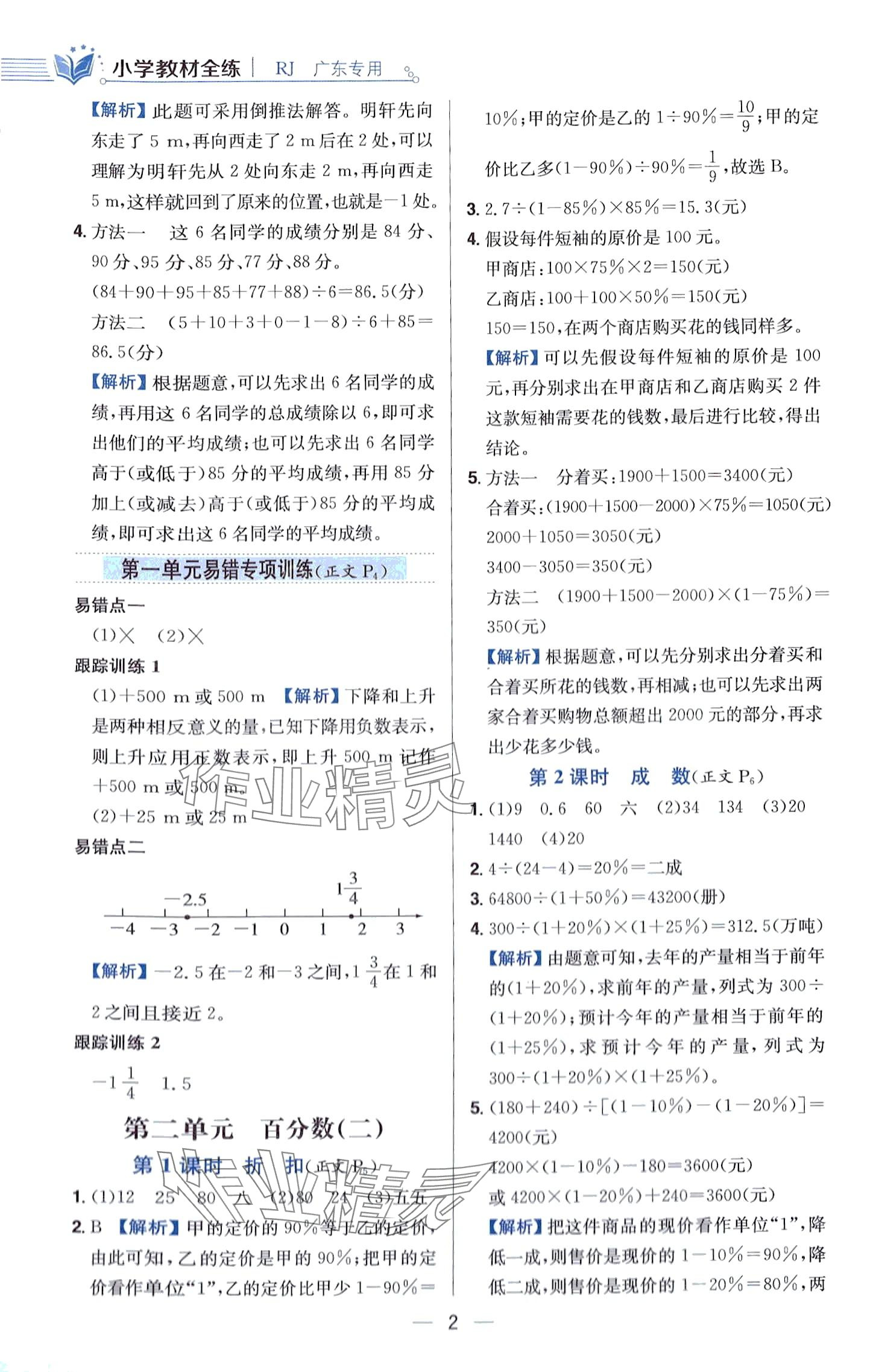 2024年教材全練六年級(jí)數(shù)學(xué)下冊(cè)人教版廣東專(zhuān)版 第2頁(yè)