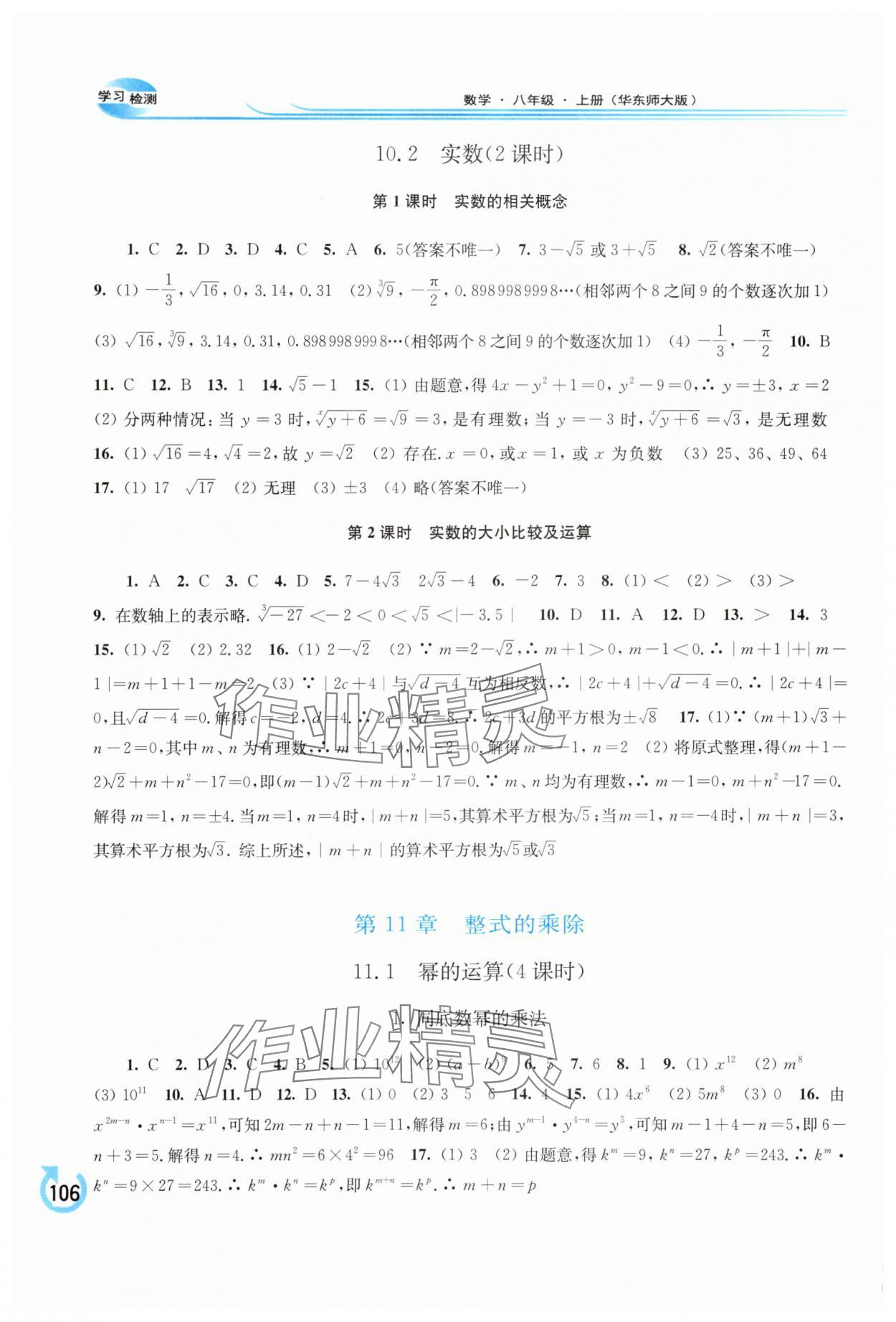 2025年学习检测八年级数学上册华师大版 第2页