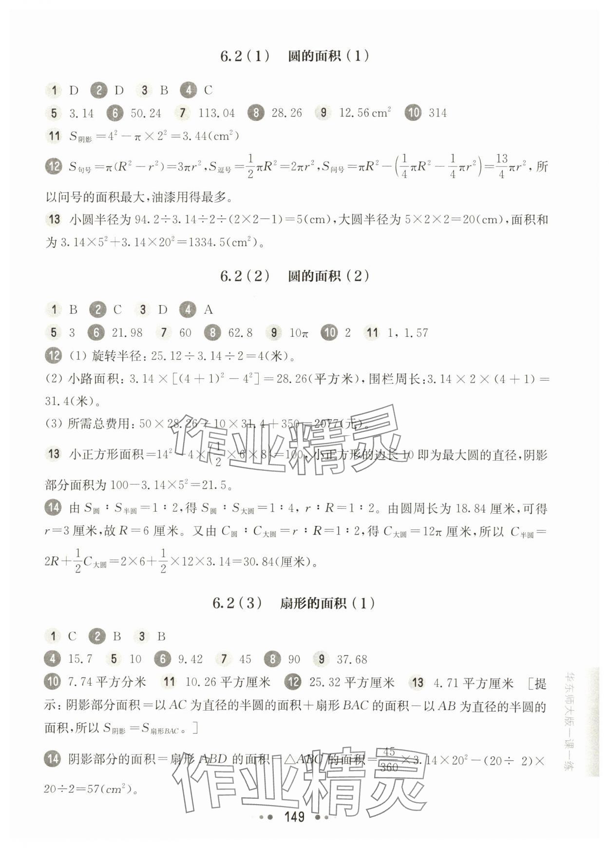 2025年華東師大版一課一練六年級數學下冊滬教版五四制 參考答案第7頁