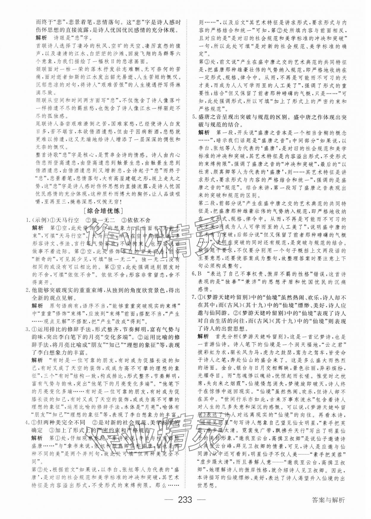 2023年绿色通道45分钟课时作业与单元测评高中语文必修上册人教版 参考答案第20页