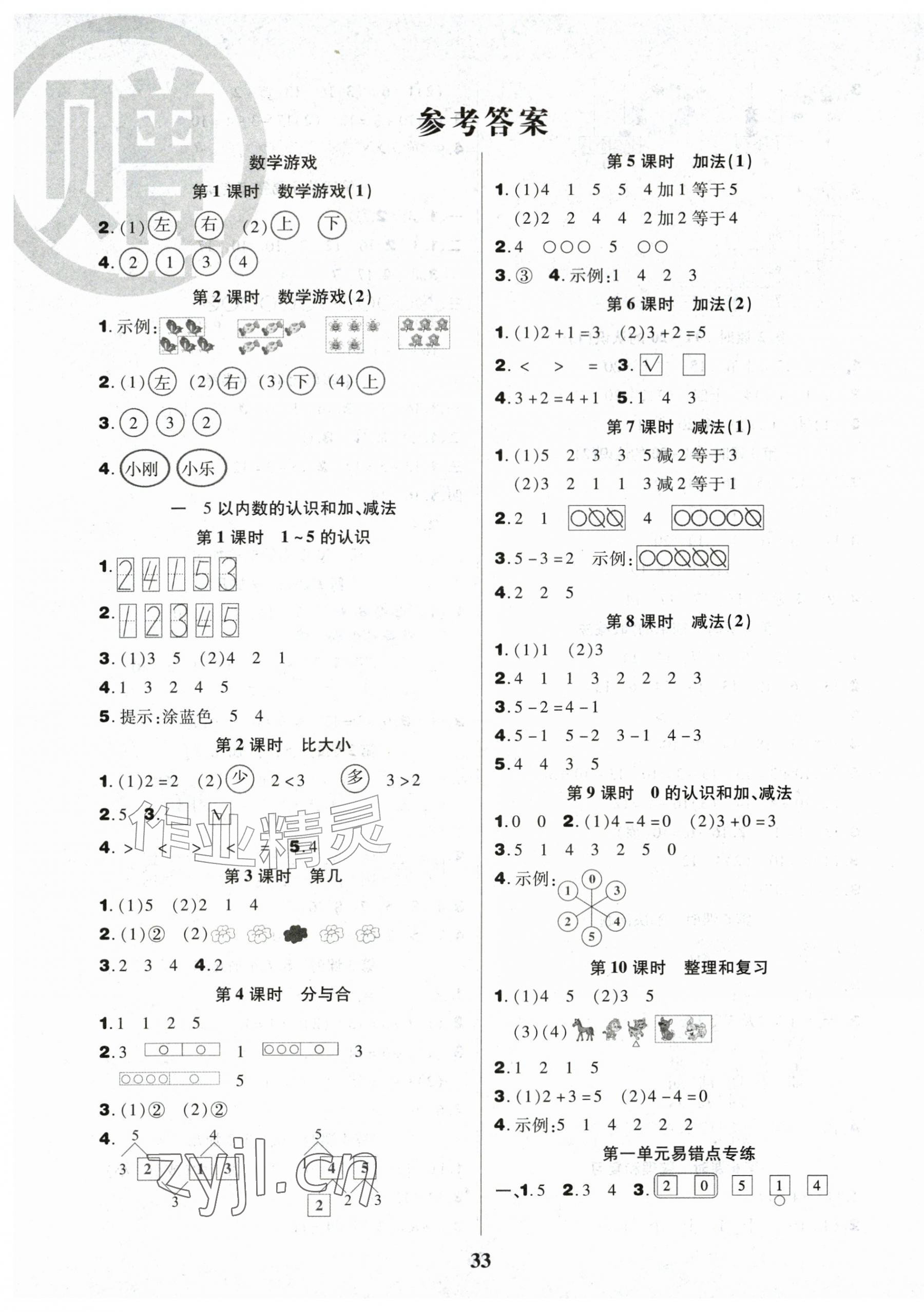 2026年三好生一年级数学A版上册人教版&nbsp;参考答案第1页
