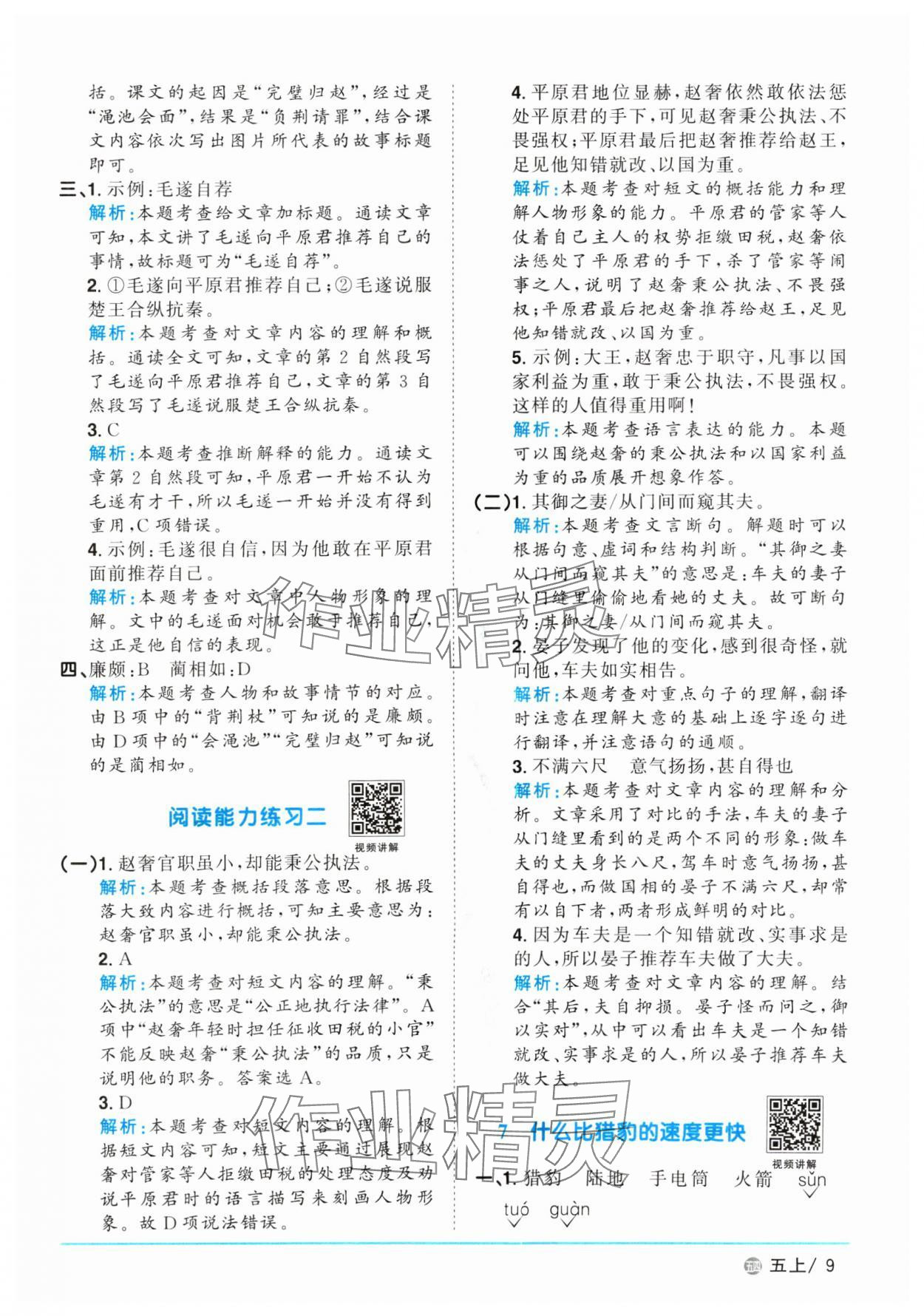 2024年阳光同学课时优化作业五年级语文上册人教版五四制 参考答案第9页