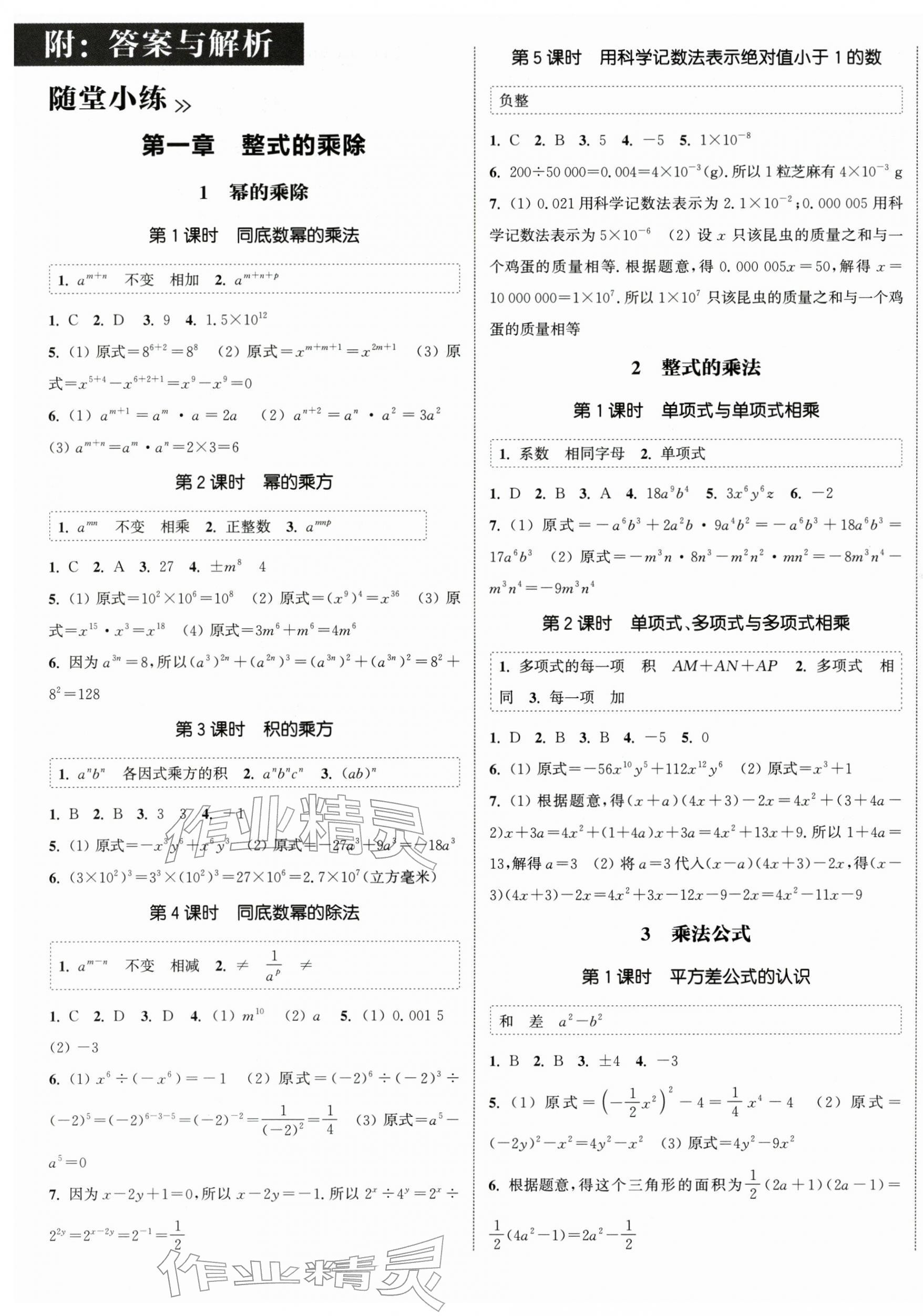 2026年通城学典课时作业本七年级数学下册北师大版&nbsp;第1页
