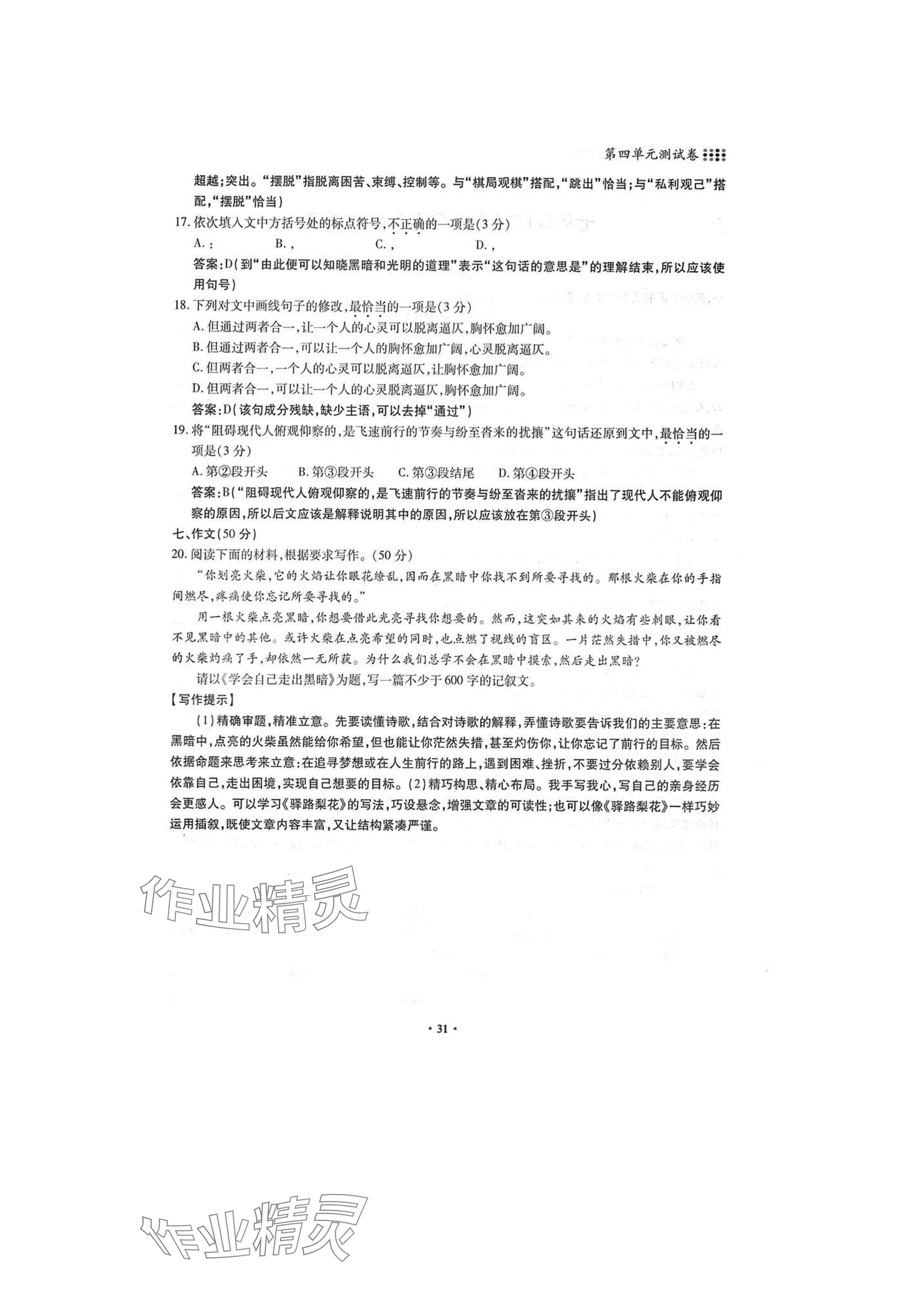 2025年名校导练七年级语文下册人教版 参考答案第31页