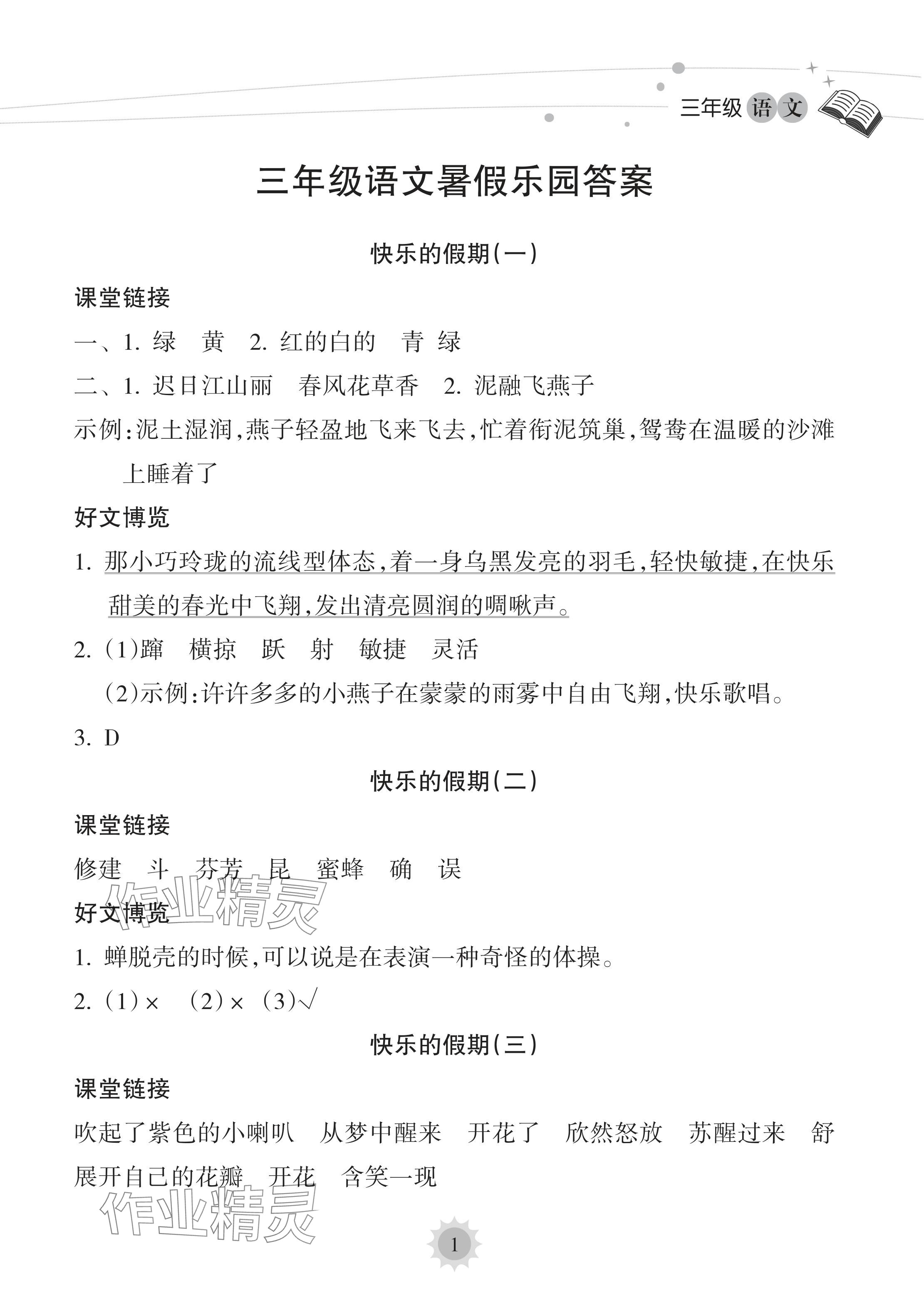 2024年暑假樂園海南出版社三年級語文人教版 參考答案第1頁