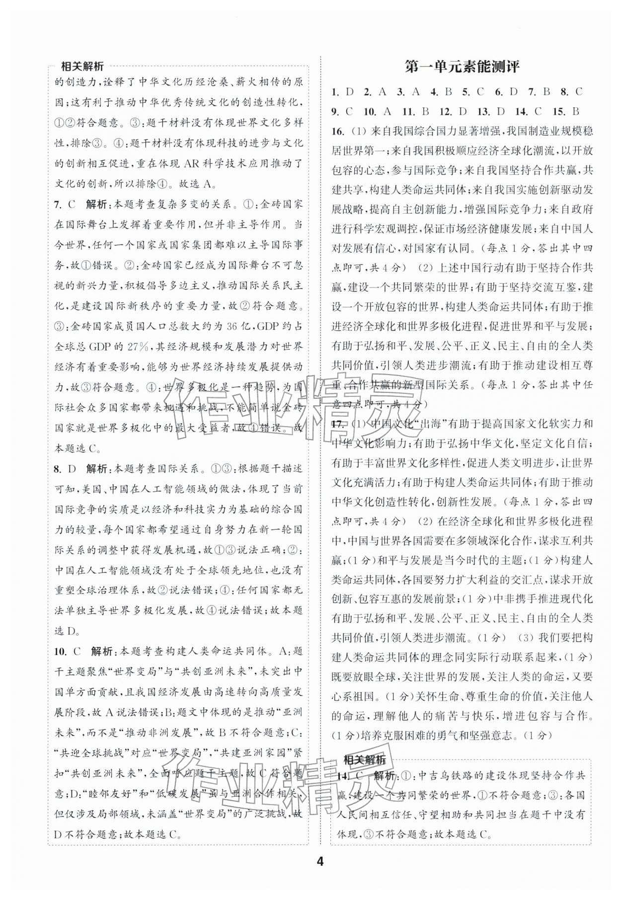 2026年通成學(xué)典課時(shí)作業(yè)本九年級(jí)道德與法治下冊(cè)人教版南通專版 第4頁(yè)