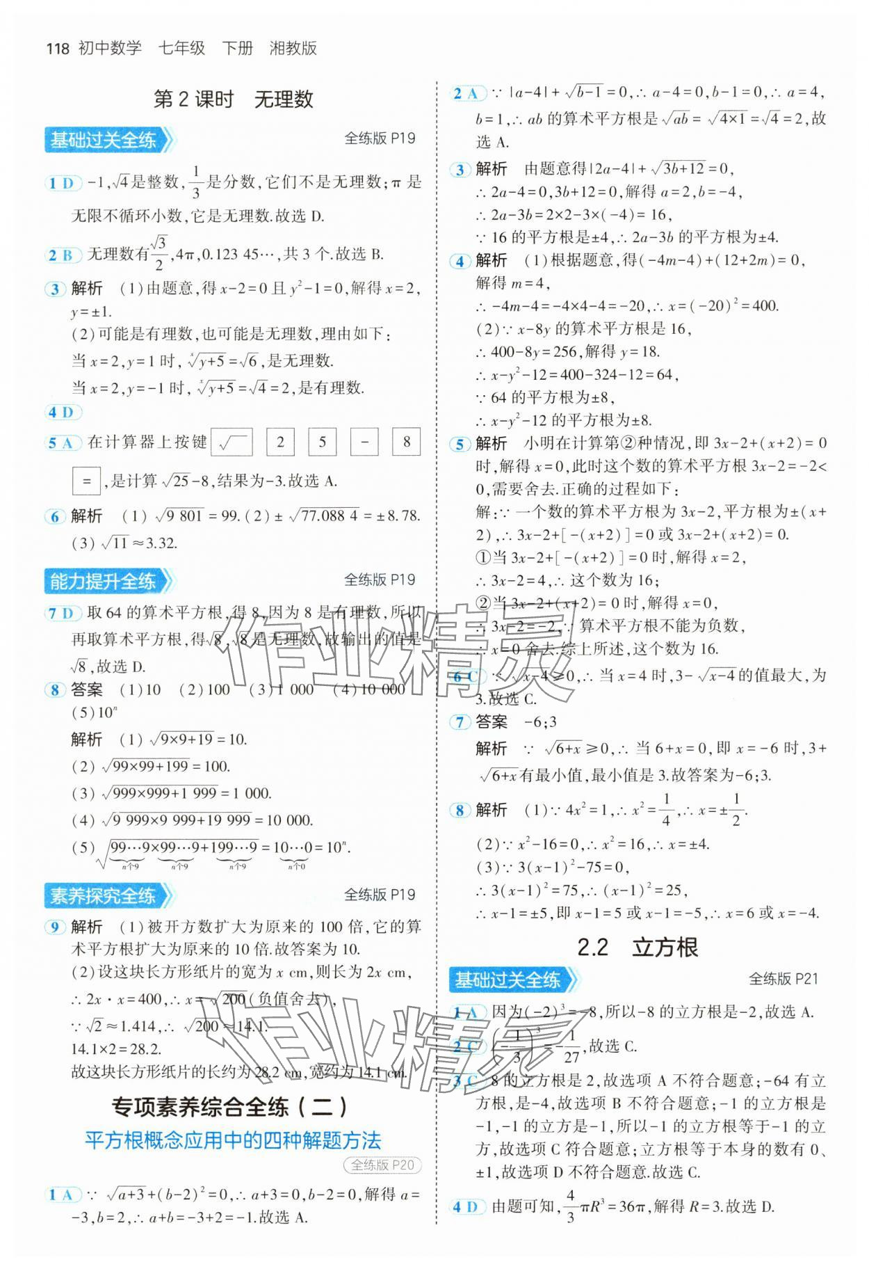 2025年5年中考3年模擬七年級(jí)數(shù)學(xué)下冊湘教版 第8頁