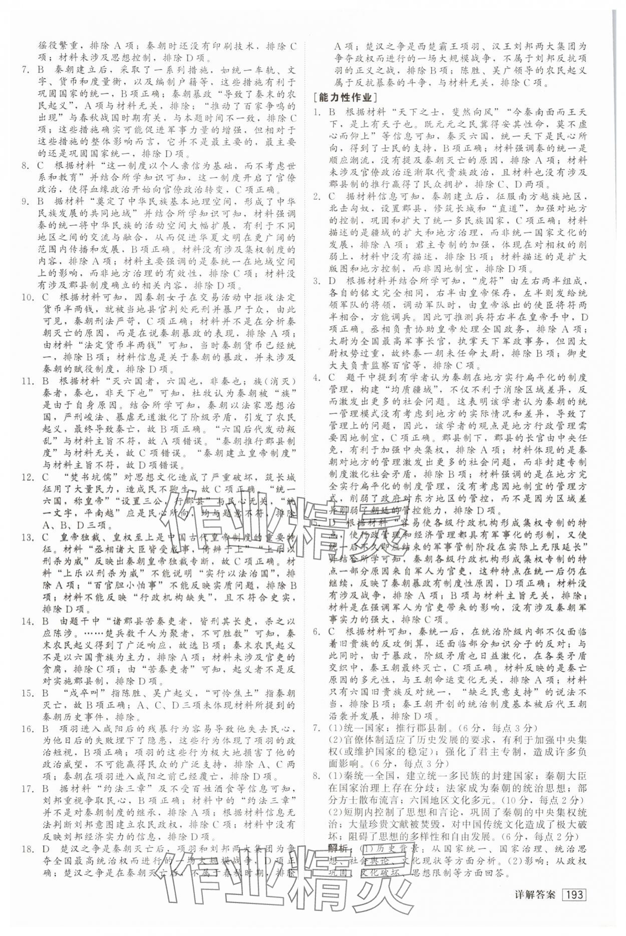 2025年红对勾45分钟作业与单元评估高中历史必修上册人教版 参考答案第4页