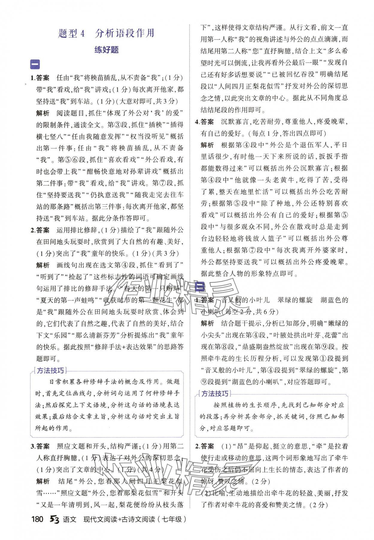 2024年53现代文阅读加古诗文阅读七年级语文人教版&nbsp;参考答案第6页