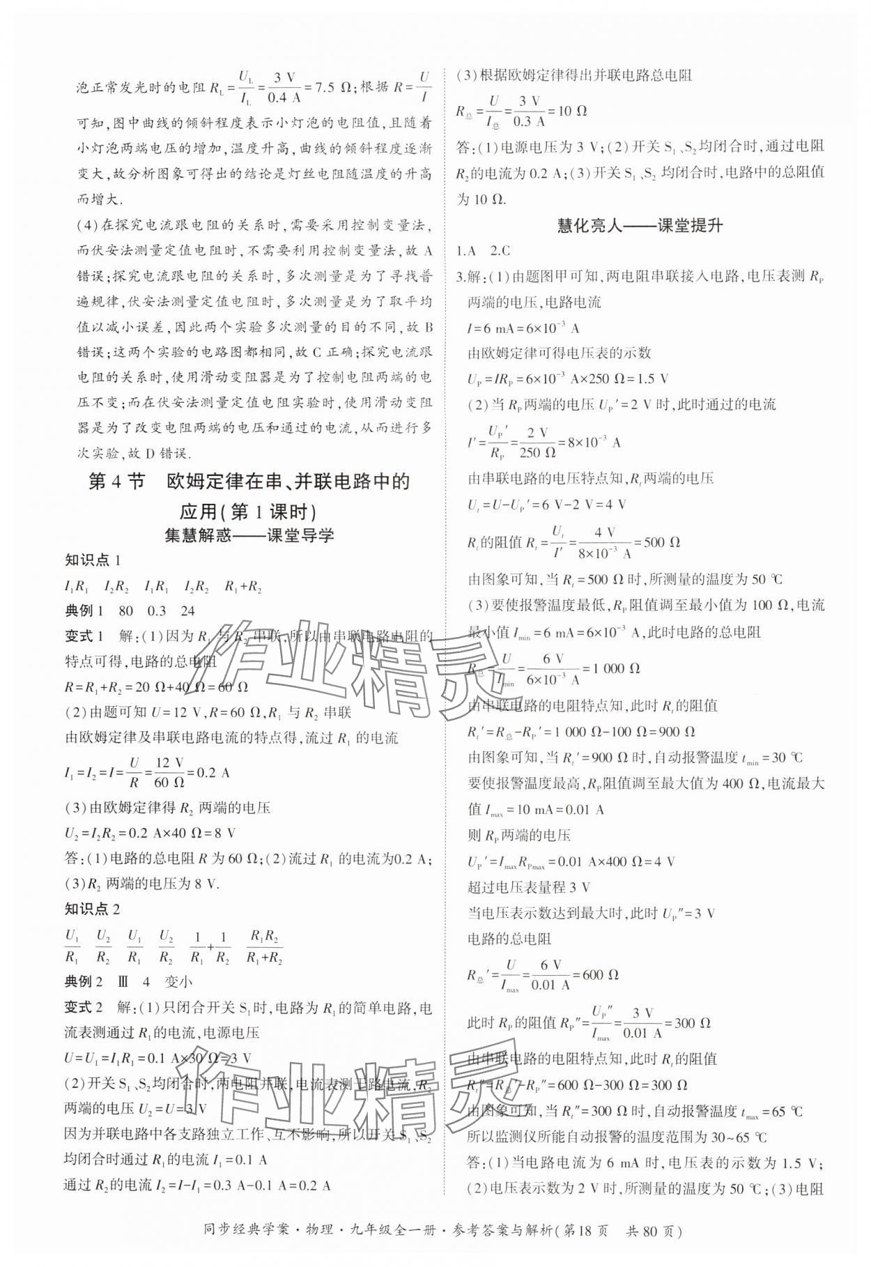 2024年同步經(jīng)典學(xué)案九年級(jí)物理全一冊(cè)人教版 第18頁(yè)