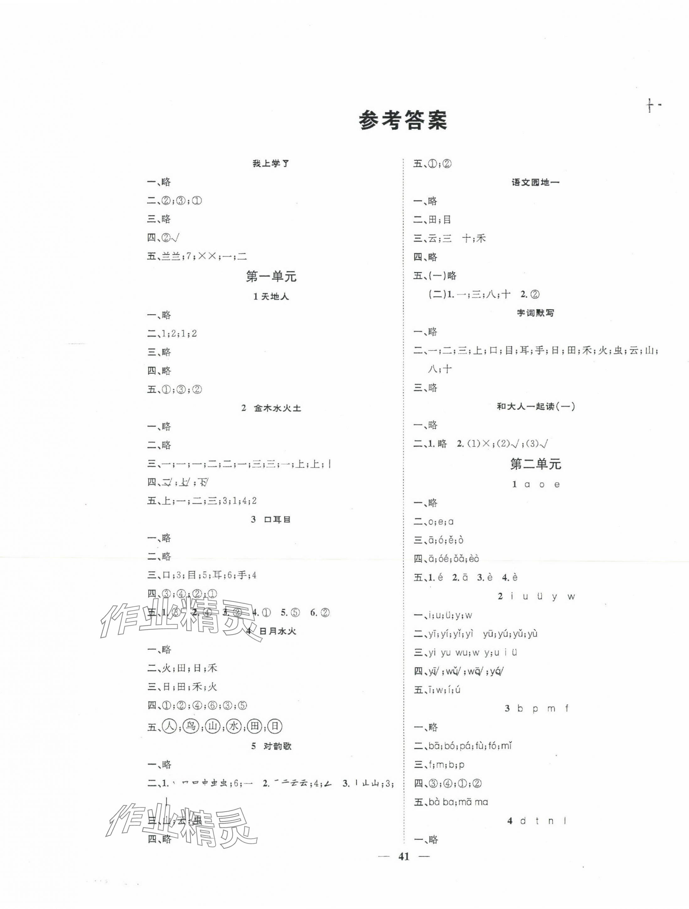 2023年智慧花朵一年級語文上冊人教版 參考答案第1頁