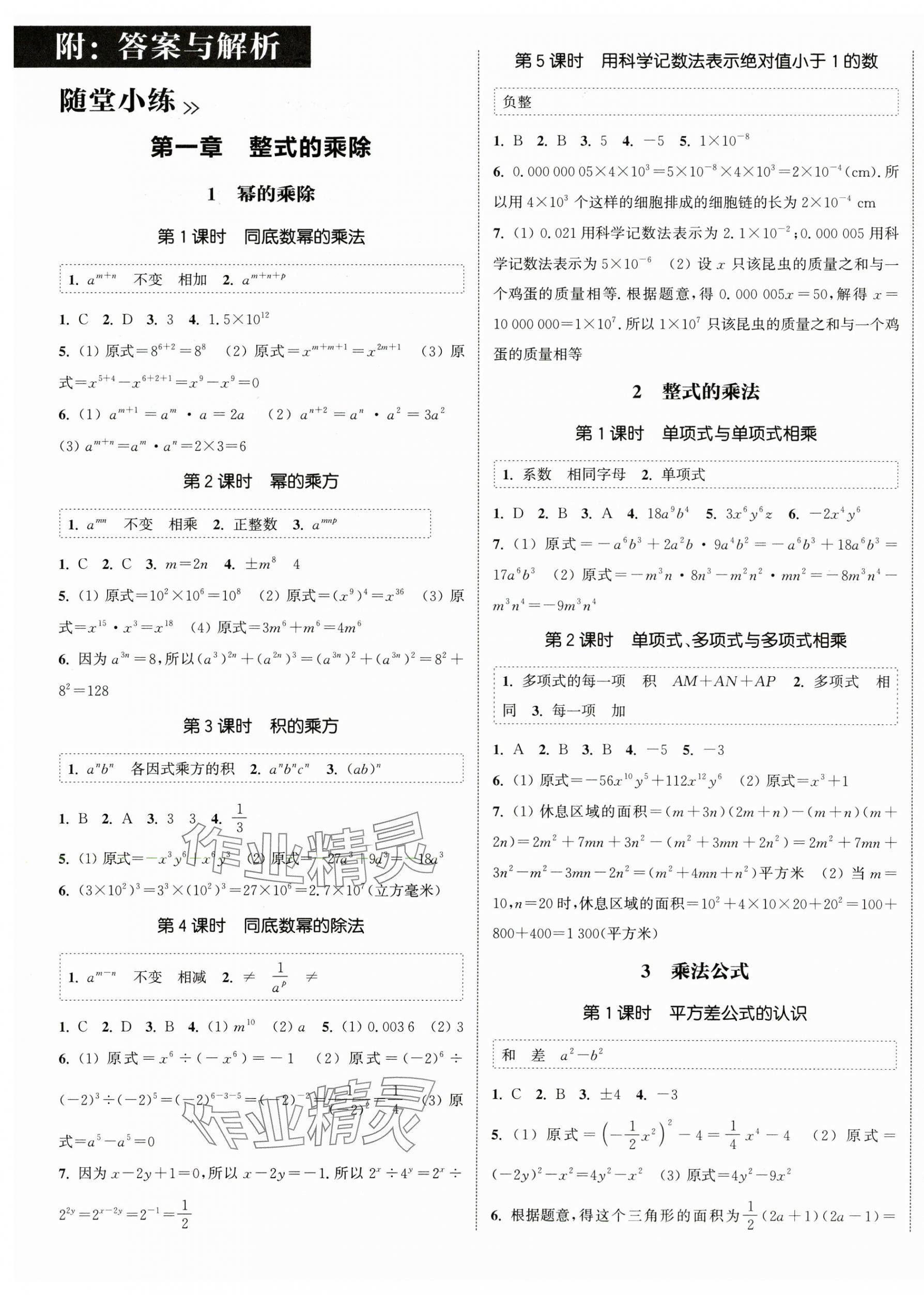 2025年通城学典课时作业本七年级数学下册北师大版山西专版 第1页