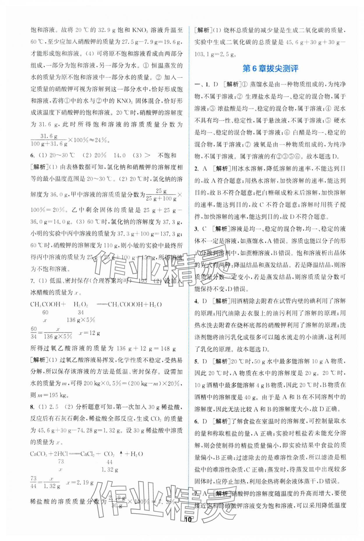 2024年拔尖特訓(xùn)九年級化學(xué)下冊滬教版 參考答案第10頁