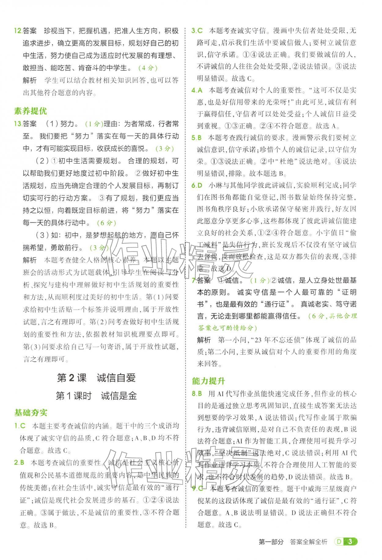 2025年5年中考3年模擬六年級道德與法治全一冊人教版五四制 參考答案第3頁