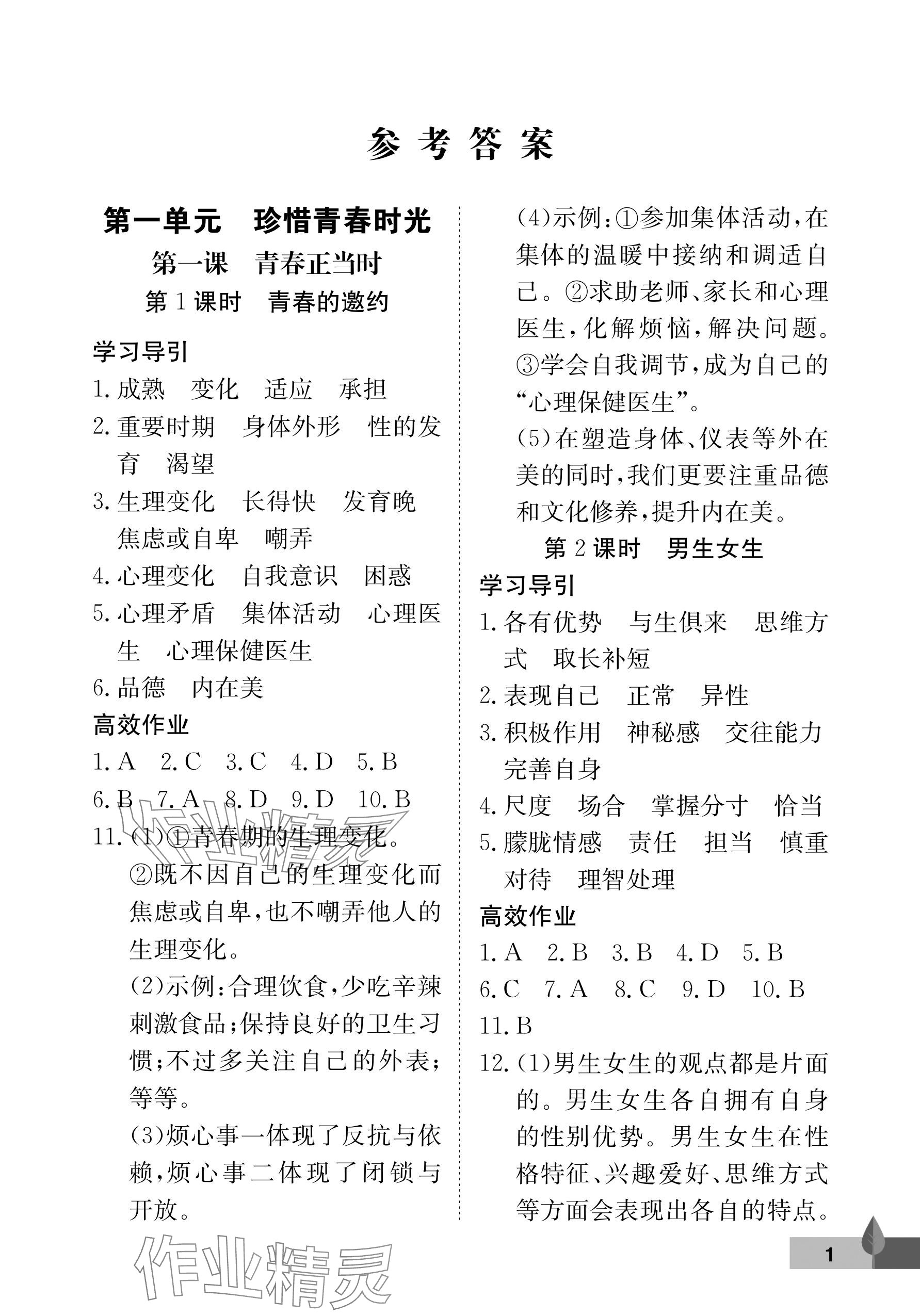 2025年黃岡作業(yè)本武漢大學(xué)出版社七年級(jí)道德與法治下冊(cè) 參考答案第1頁(yè)