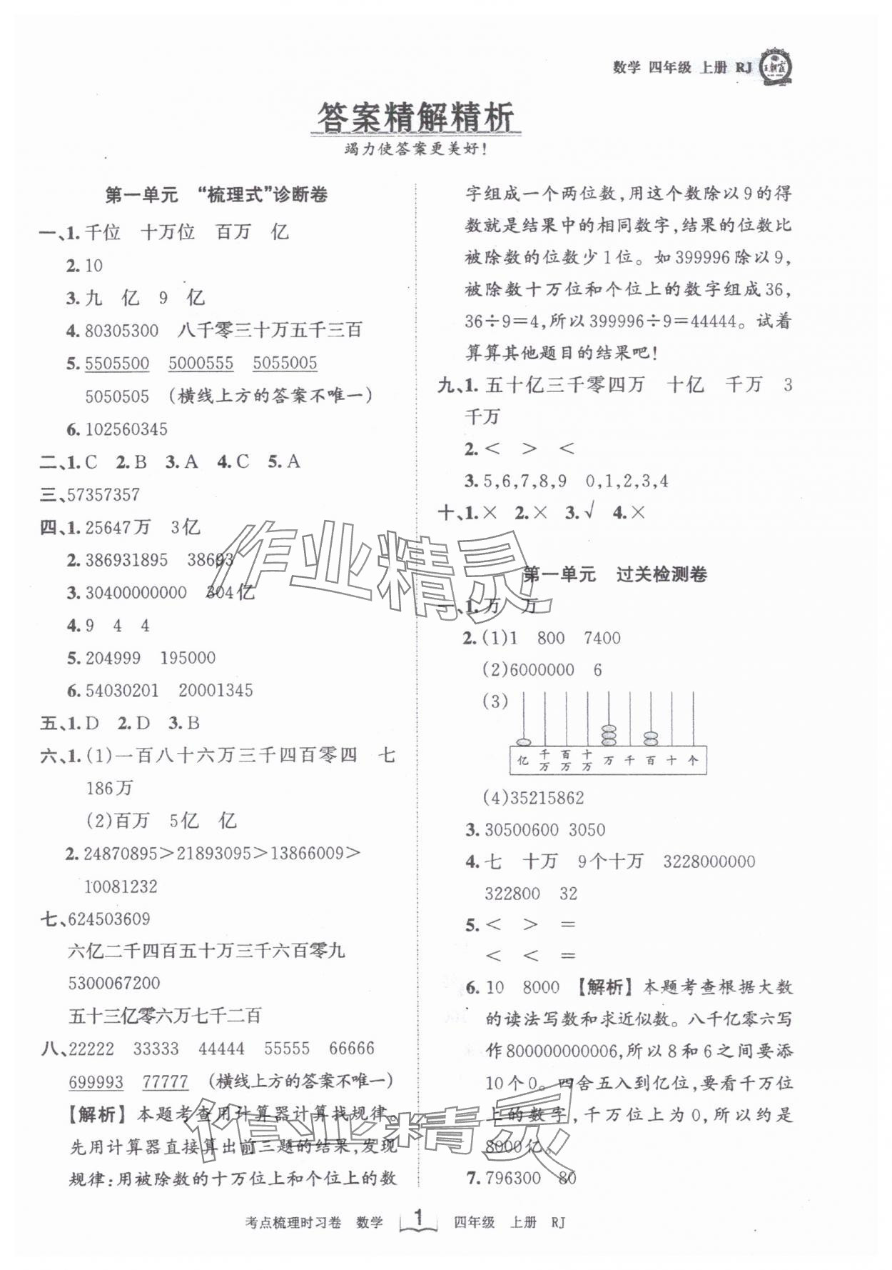 2024年王朝霞考点梳理时习卷四年级数学上册人教版 第1页