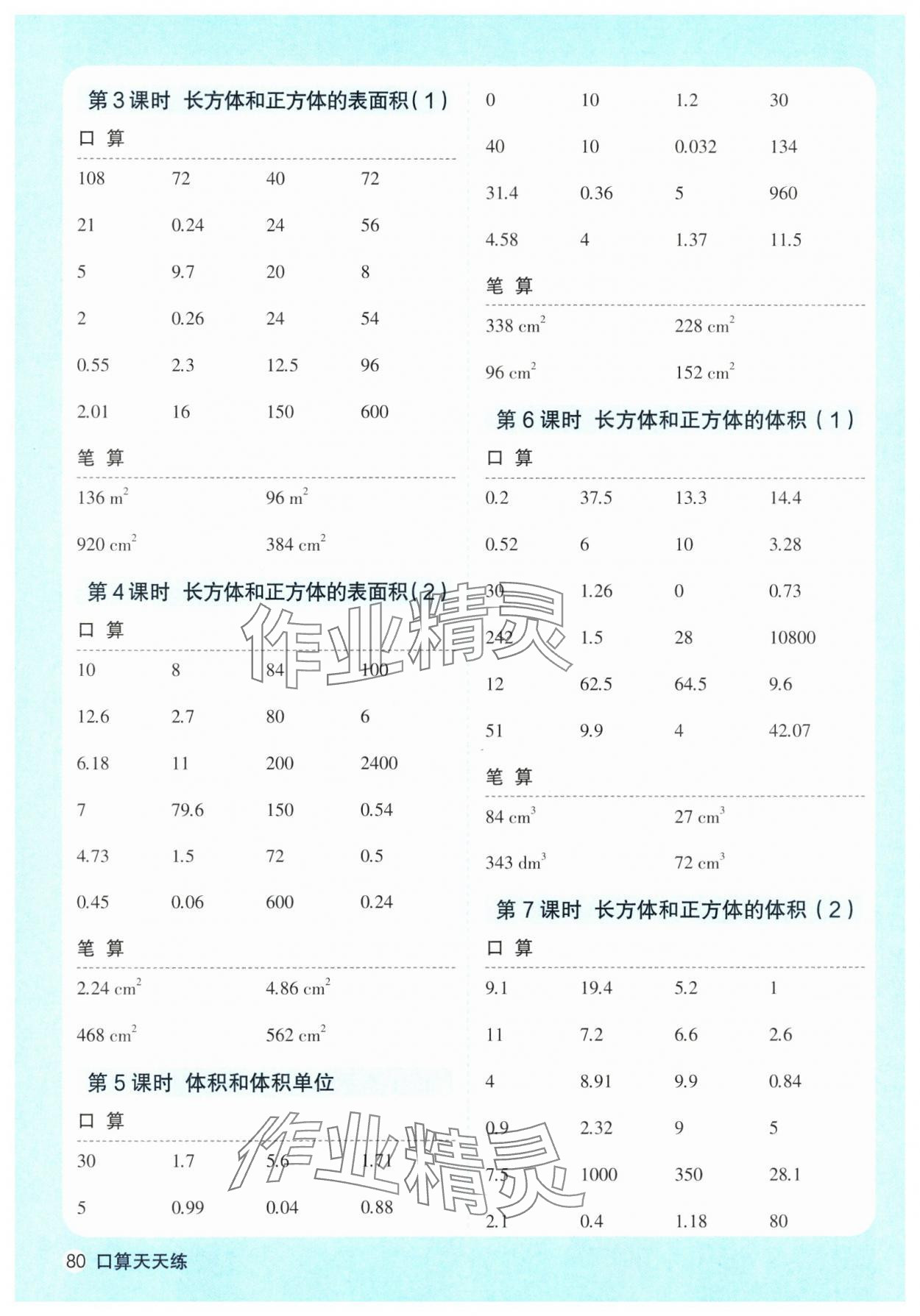 2025年口算天天練天津人民出版社五年級(jí)數(shù)學(xué)下冊(cè)人教版 參考答案第4頁(yè)