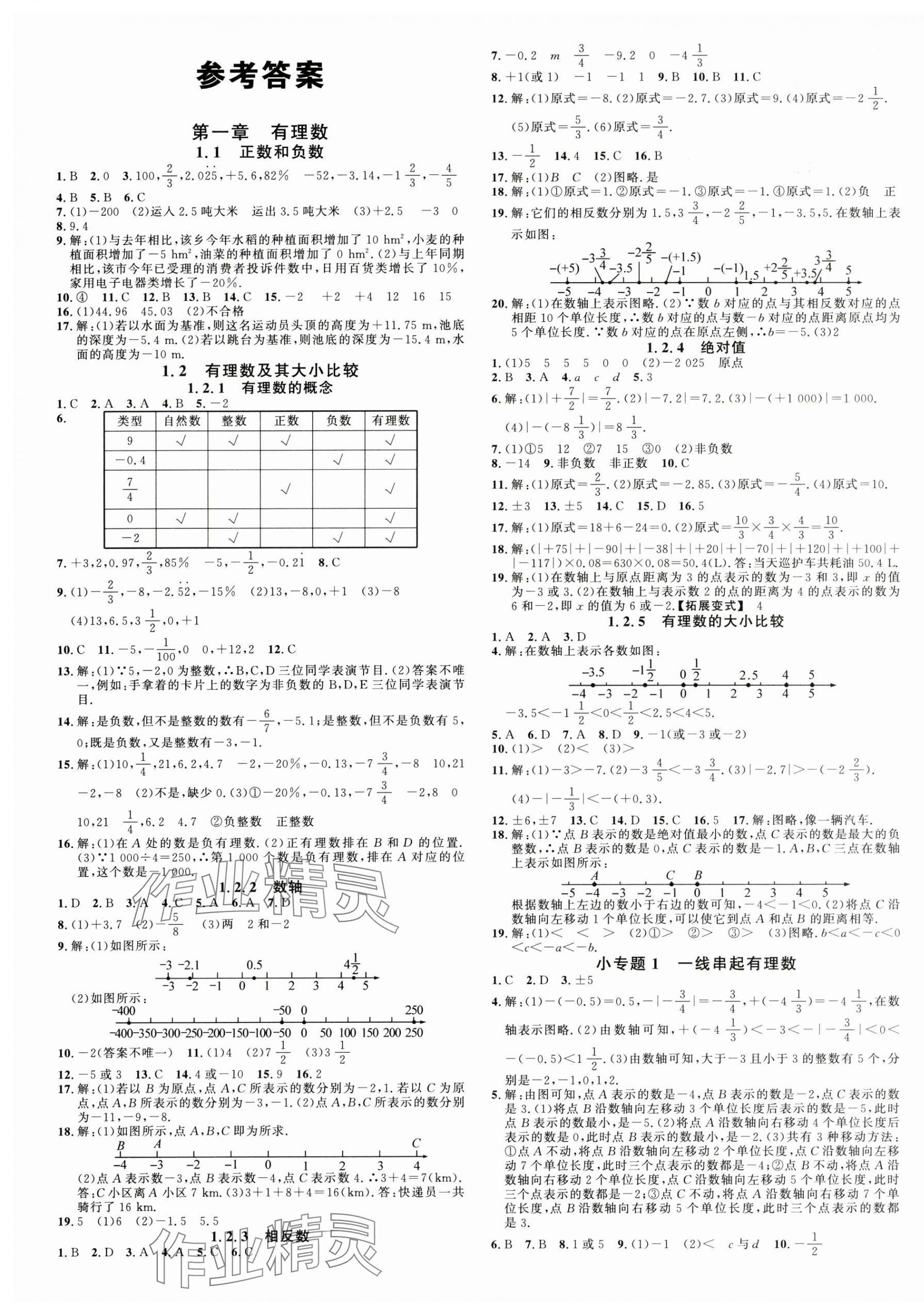 2025年名校課堂七年級(jí)數(shù)學(xué)上冊(cè)人教版2河南專版 第1頁(yè)