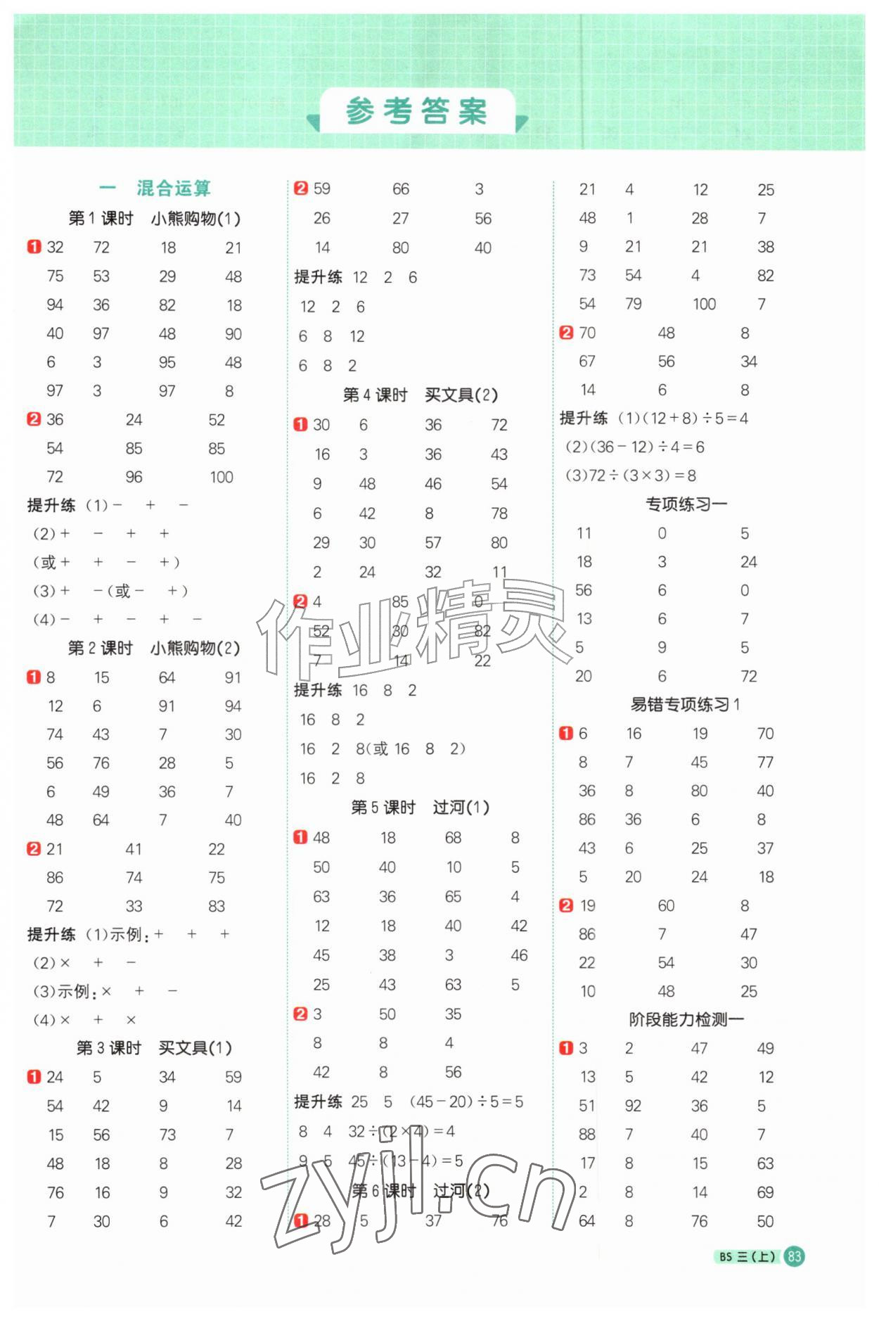 2026年阳光同学计算小达人三年级数学上册北师大版&nbsp;第1页