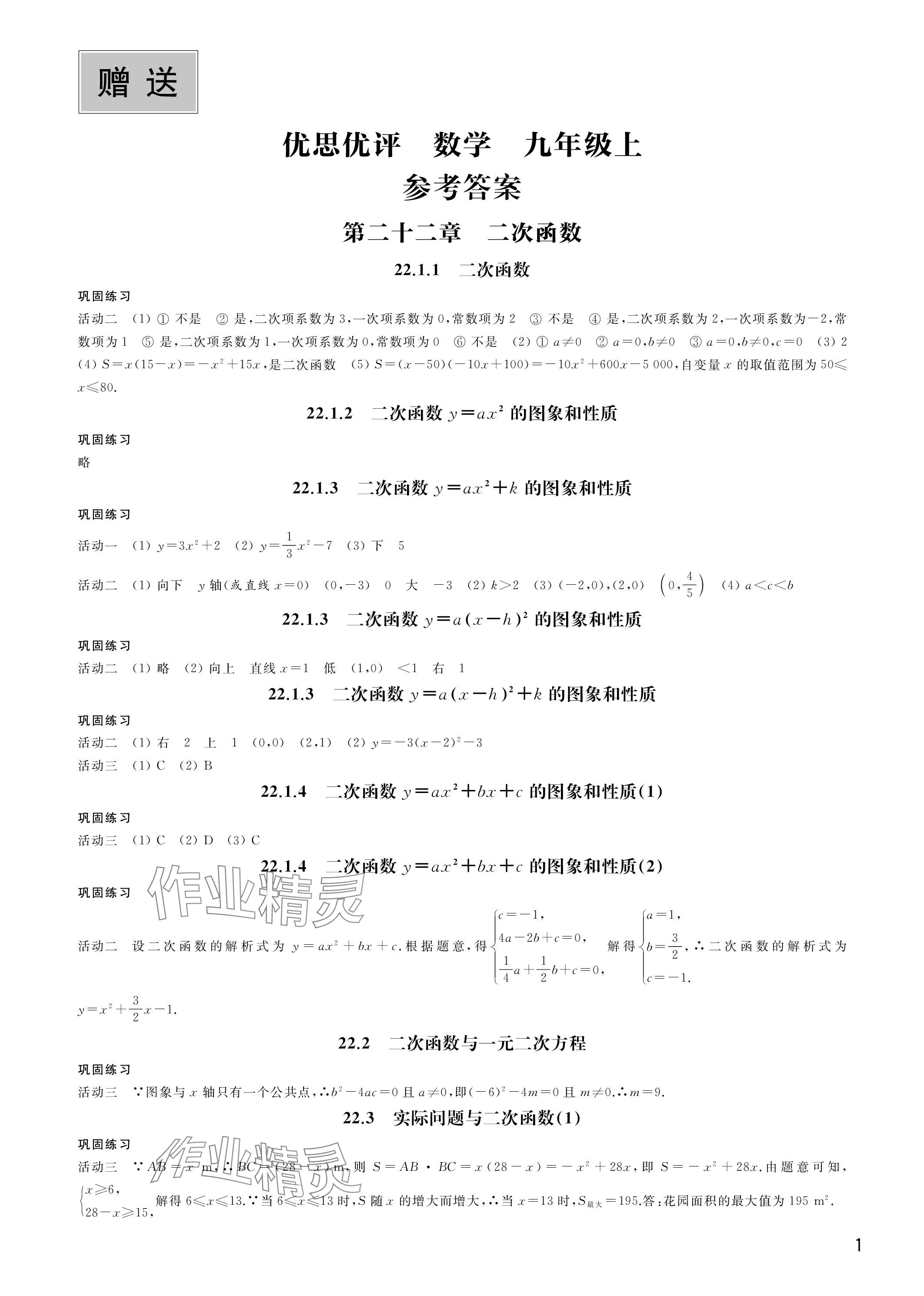 2023年優(yōu)思優(yōu)評(píng)九年級(jí)數(shù)學(xué)上冊(cè)人教版 參考答案第1頁