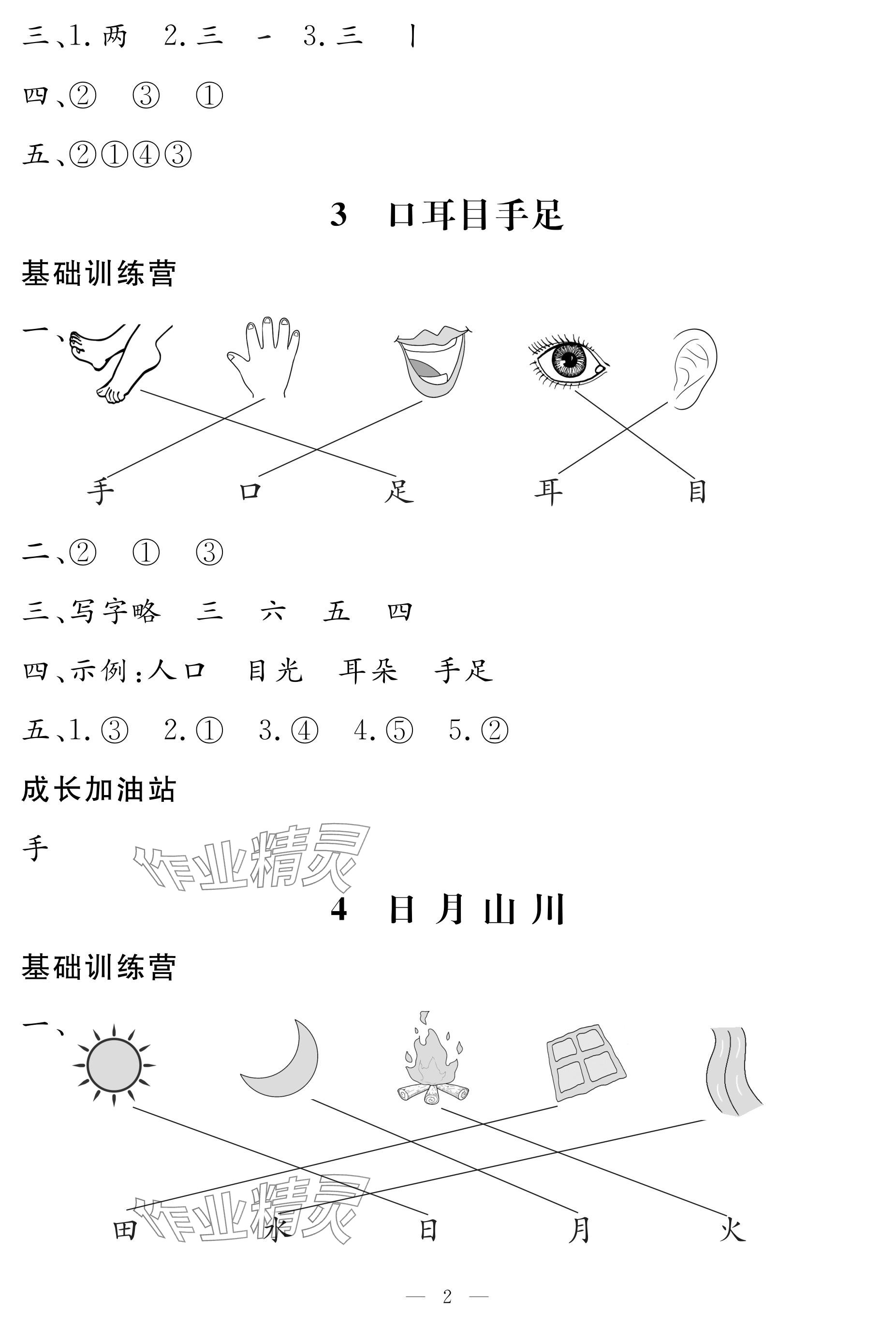 2024年5加2轻松练一年级语文上册人教版 参考答案第2页