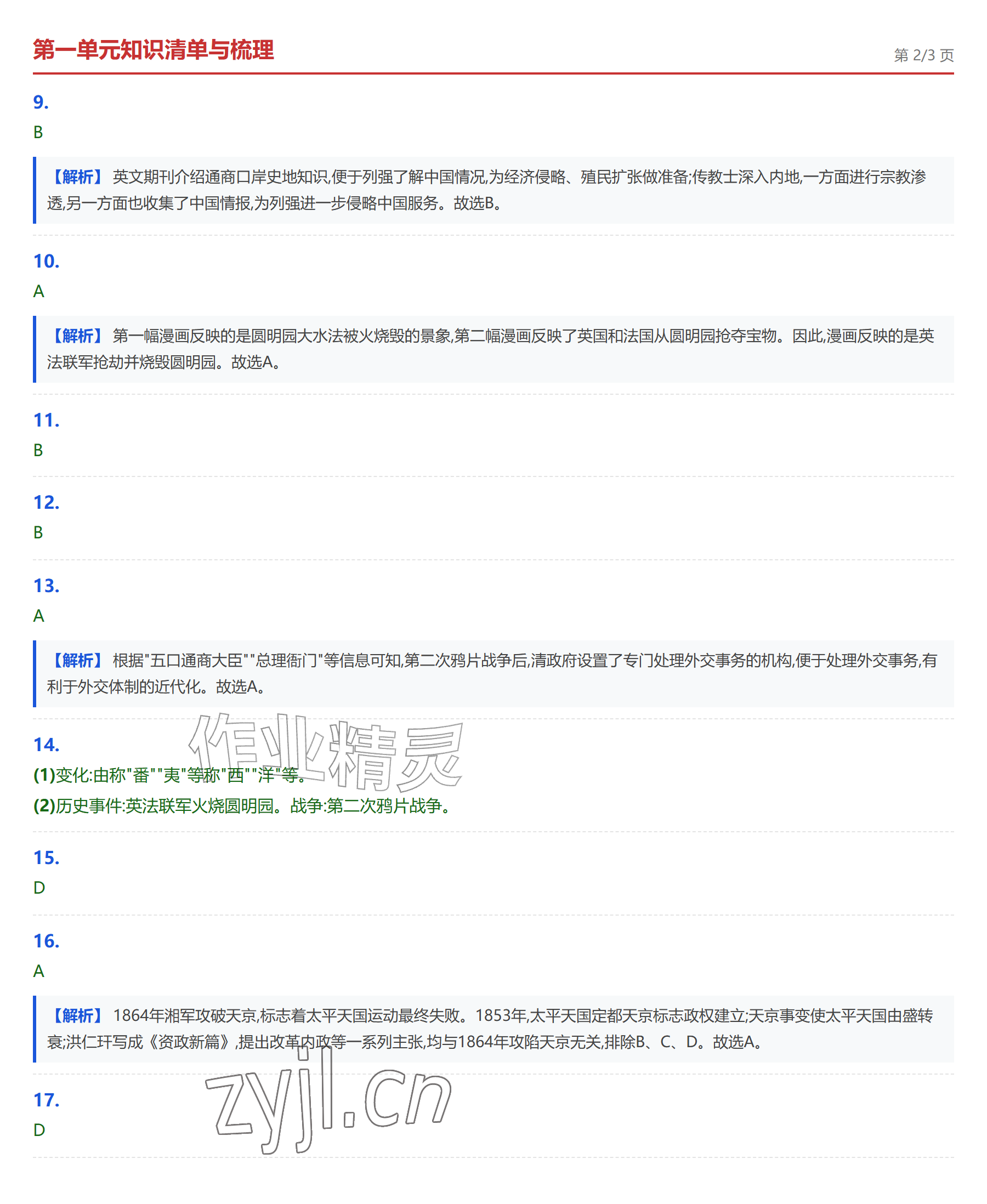 2026年学业水平评价八年级历史上册人教版&nbsp;参考答案第2页