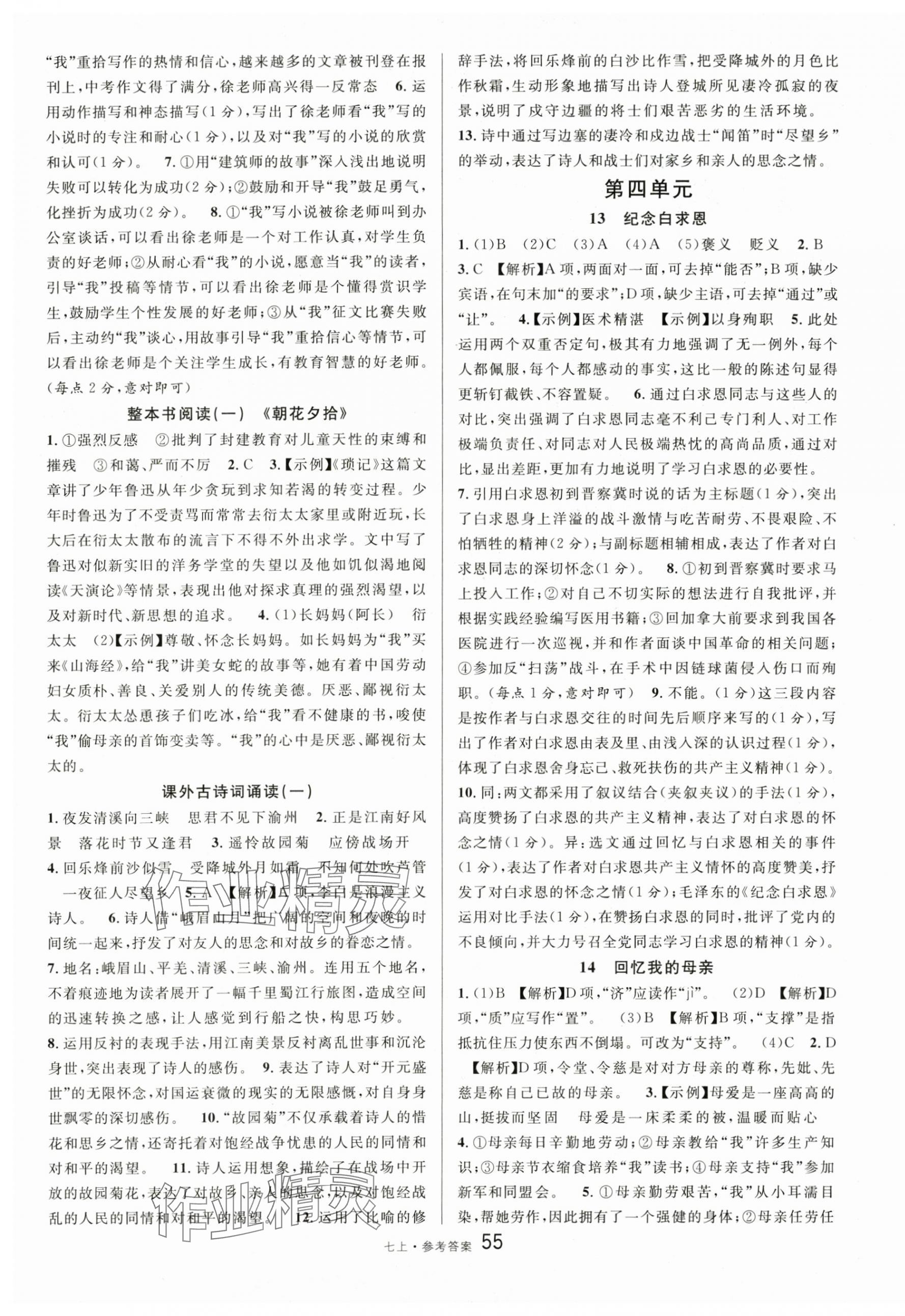 2024年名校課堂七年級(jí)語(yǔ)文上冊(cè)人教版內(nèi)蒙古專(zhuān)版 第7頁(yè)