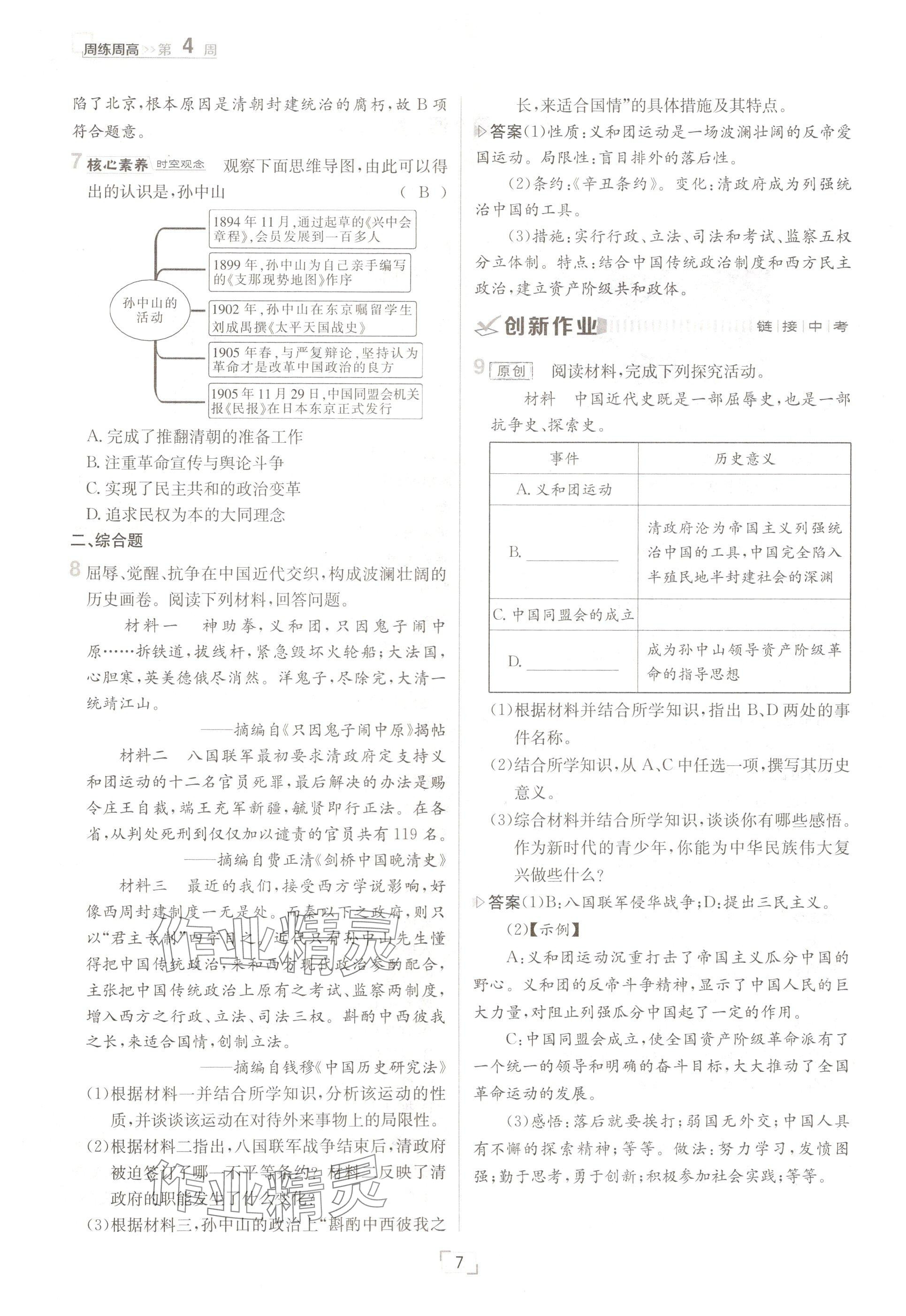 2024年日清周練八年級歷史上冊人教版 參考答案第7頁