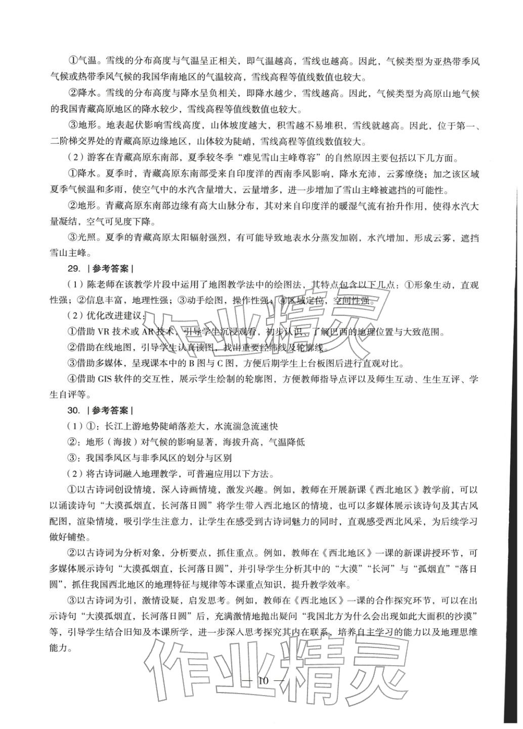 2025年地理學(xué)科知識(shí)與教學(xué)能力歷年真題及標(biāo)準(zhǔn)預(yù)測(cè)試卷上冊(cè)&nbsp;第11頁(yè)